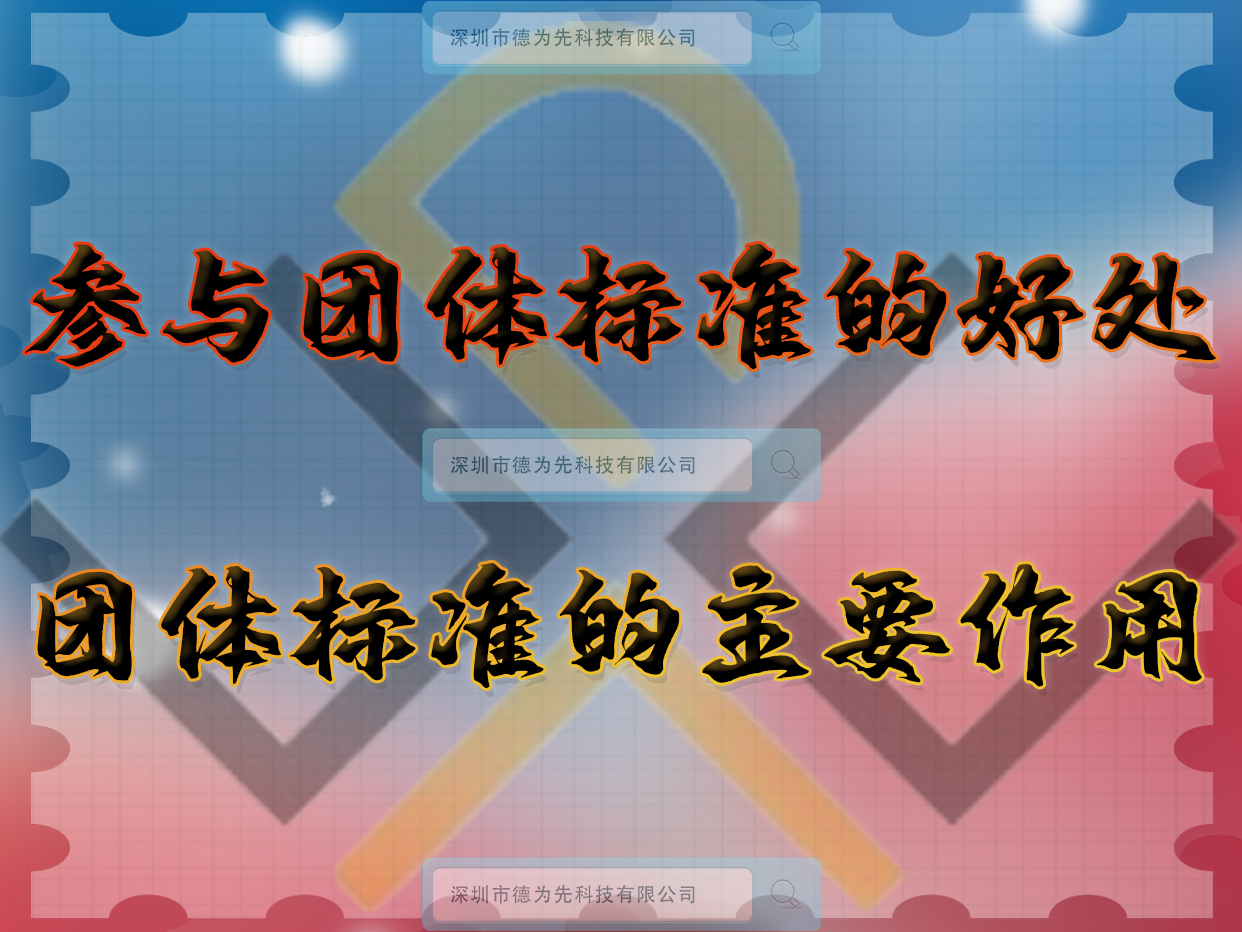 參與團(tuán)體標(biāo)準(zhǔn)的好處，團(tuán)體標(biāo)準(zhǔn)的主要作用