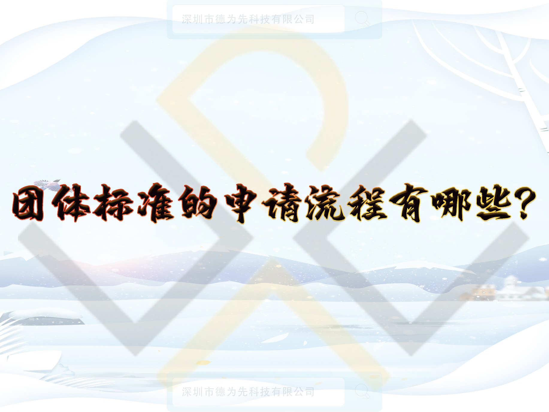 團(tuán)體標(biāo)準(zhǔn)的申請(qǐng)流程有哪些？