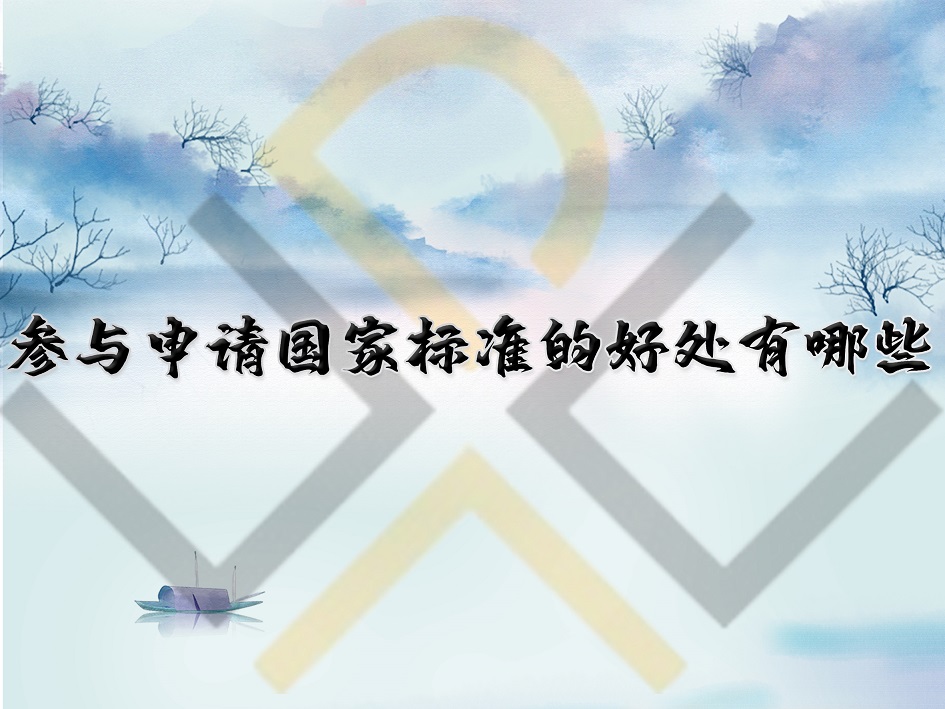 參與申請(qǐng)國家標(biāo)準(zhǔn)的好處有哪些？