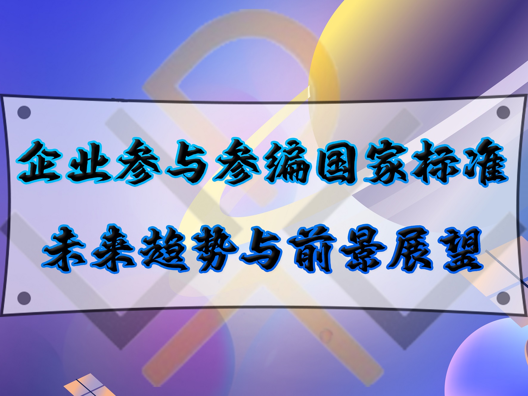 企業(yè)參與參編國家標(biāo)準(zhǔn)的未來趨勢(shì)與前景展望！