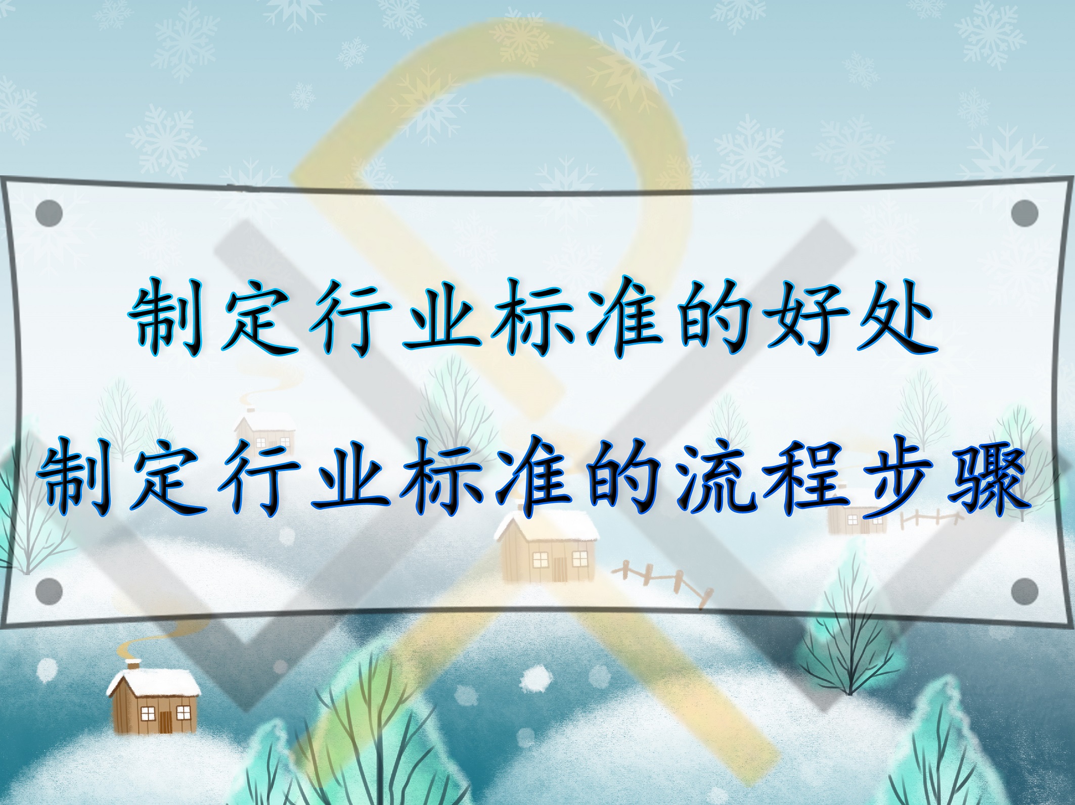 什么是行業(yè)標(biāo)準(zhǔn)？制定行業(yè)標(biāo)準(zhǔn)的好處，制定行業(yè)標(biāo)準(zhǔn)的流程步驟