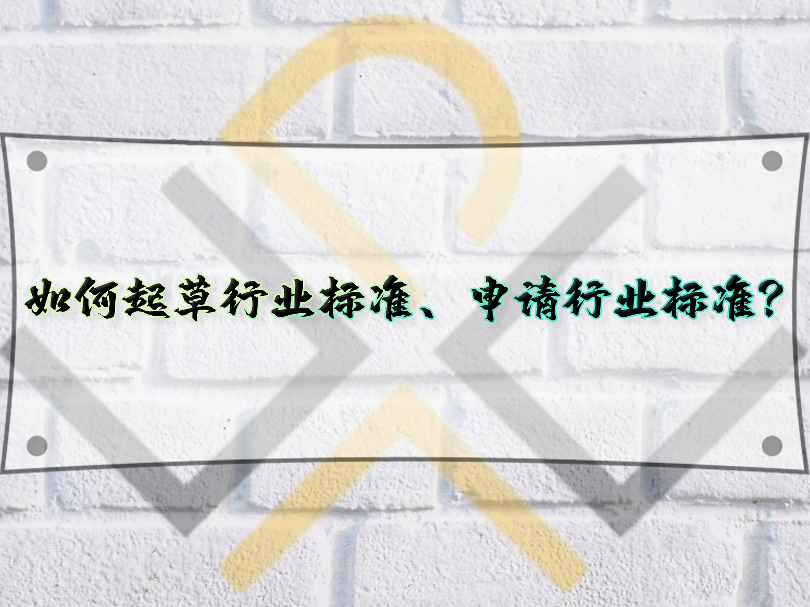 如何起草行業(yè)標(biāo)準(zhǔn)、申請(qǐng)行業(yè)標(biāo)準(zhǔn)？