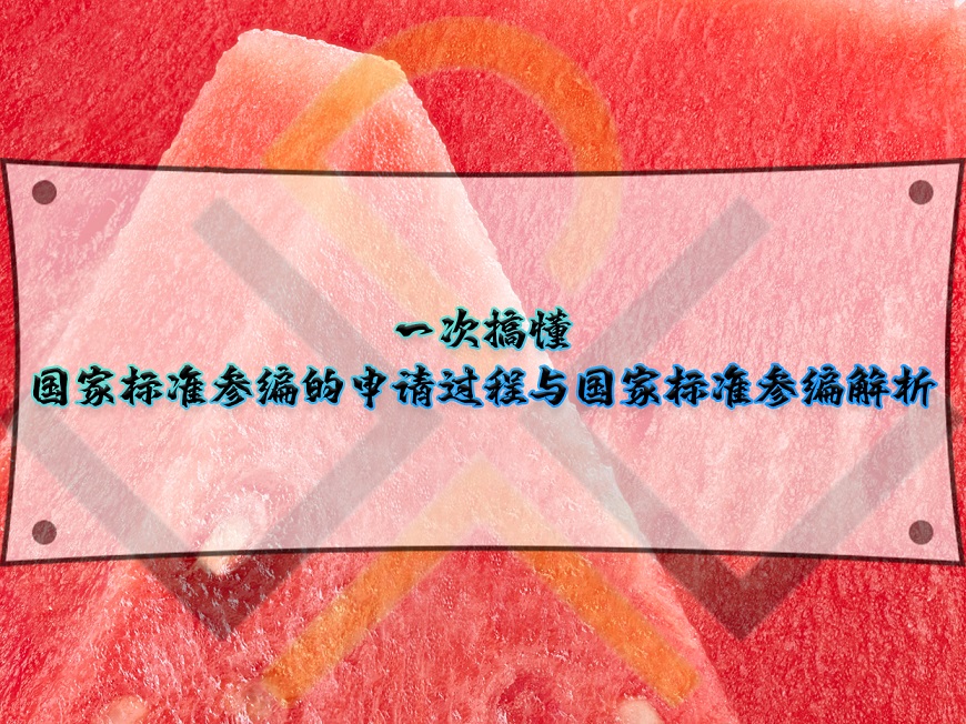 國家標(biāo)準(zhǔn)參編的申請(qǐng)過程與國家標(biāo)準(zhǔn)參編解析