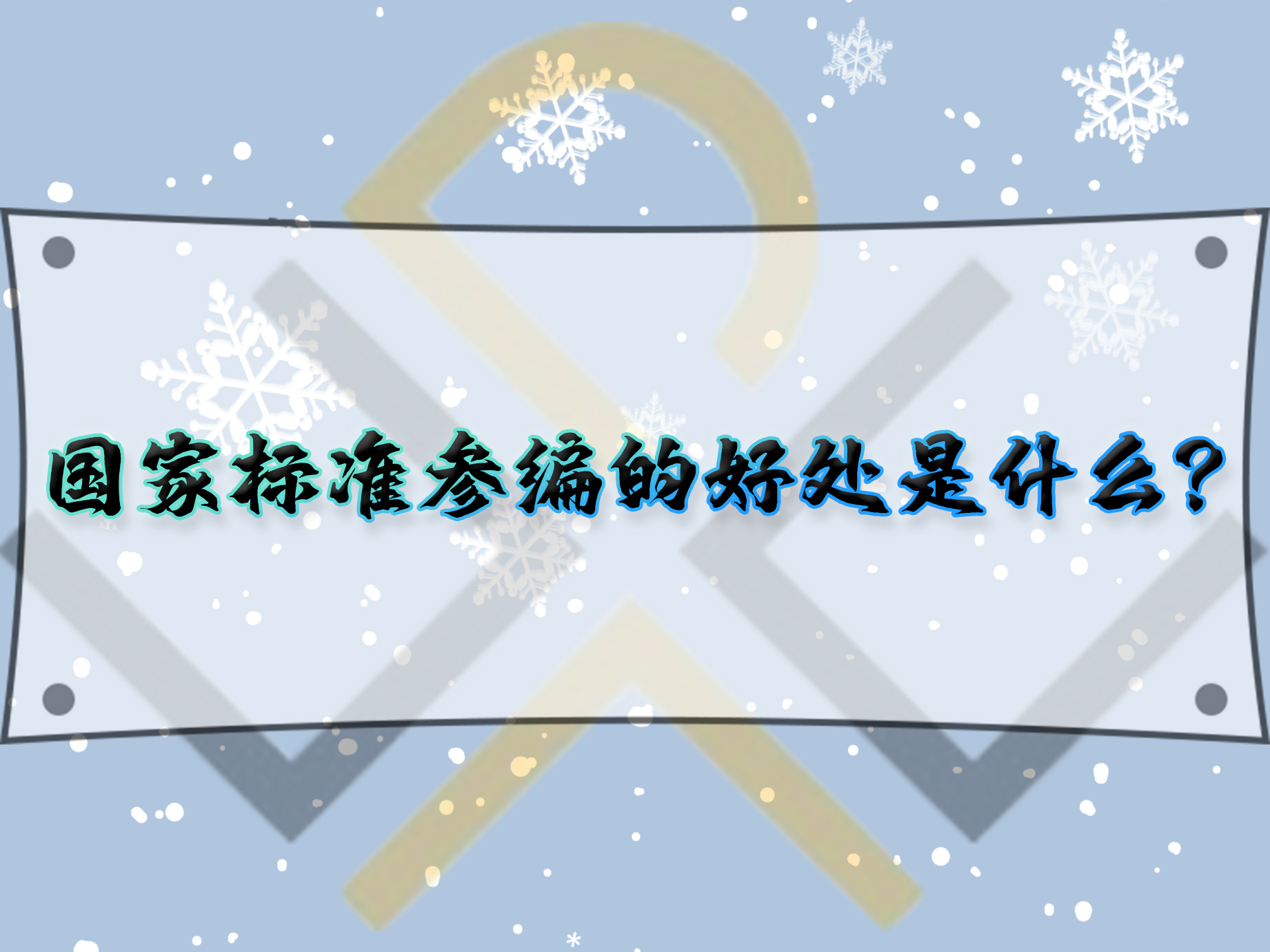 國家標(biāo)準(zhǔn)參編的好處是什么？