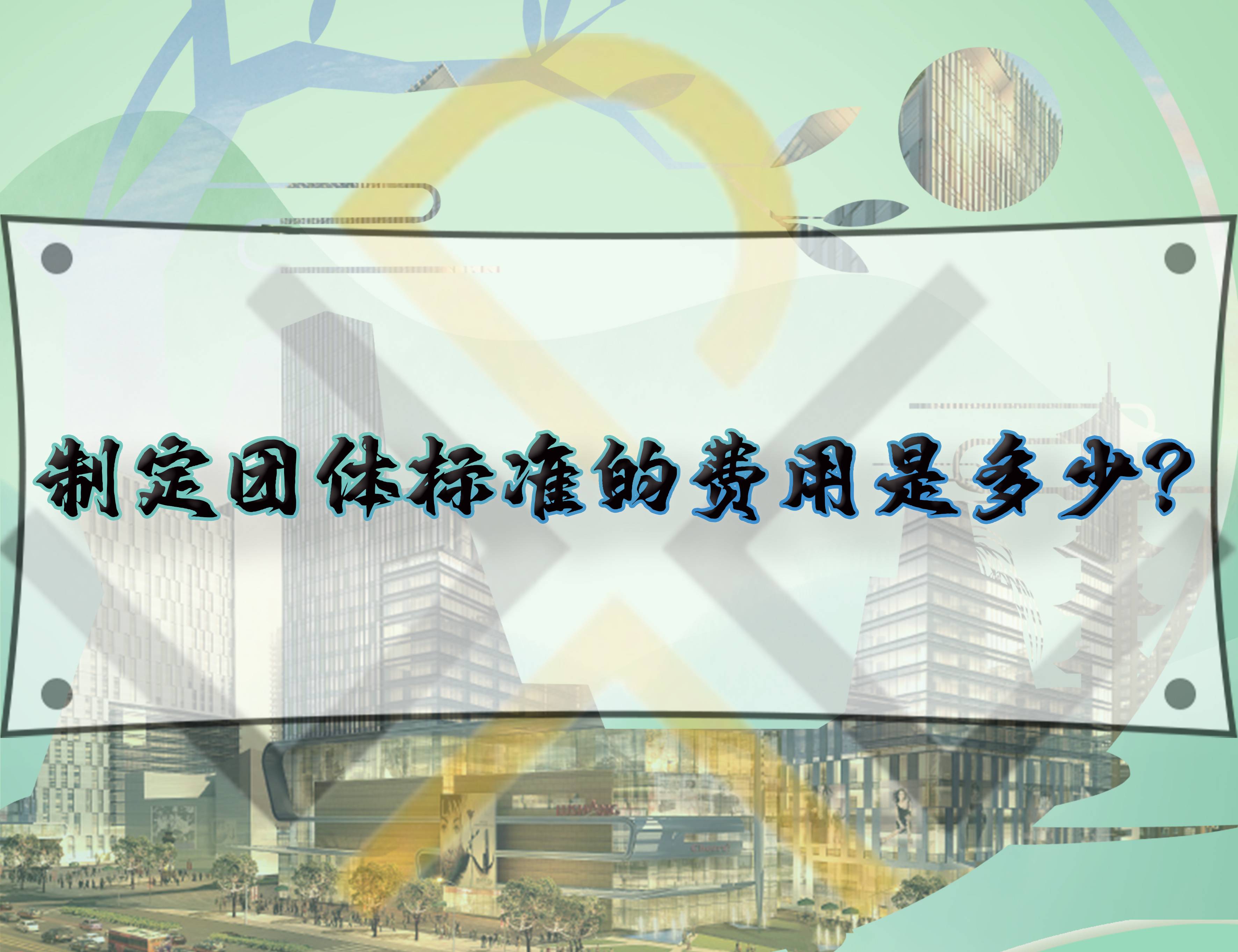 制定團(tuán)體標(biāo)準(zhǔn)的費(fèi)用是多少？