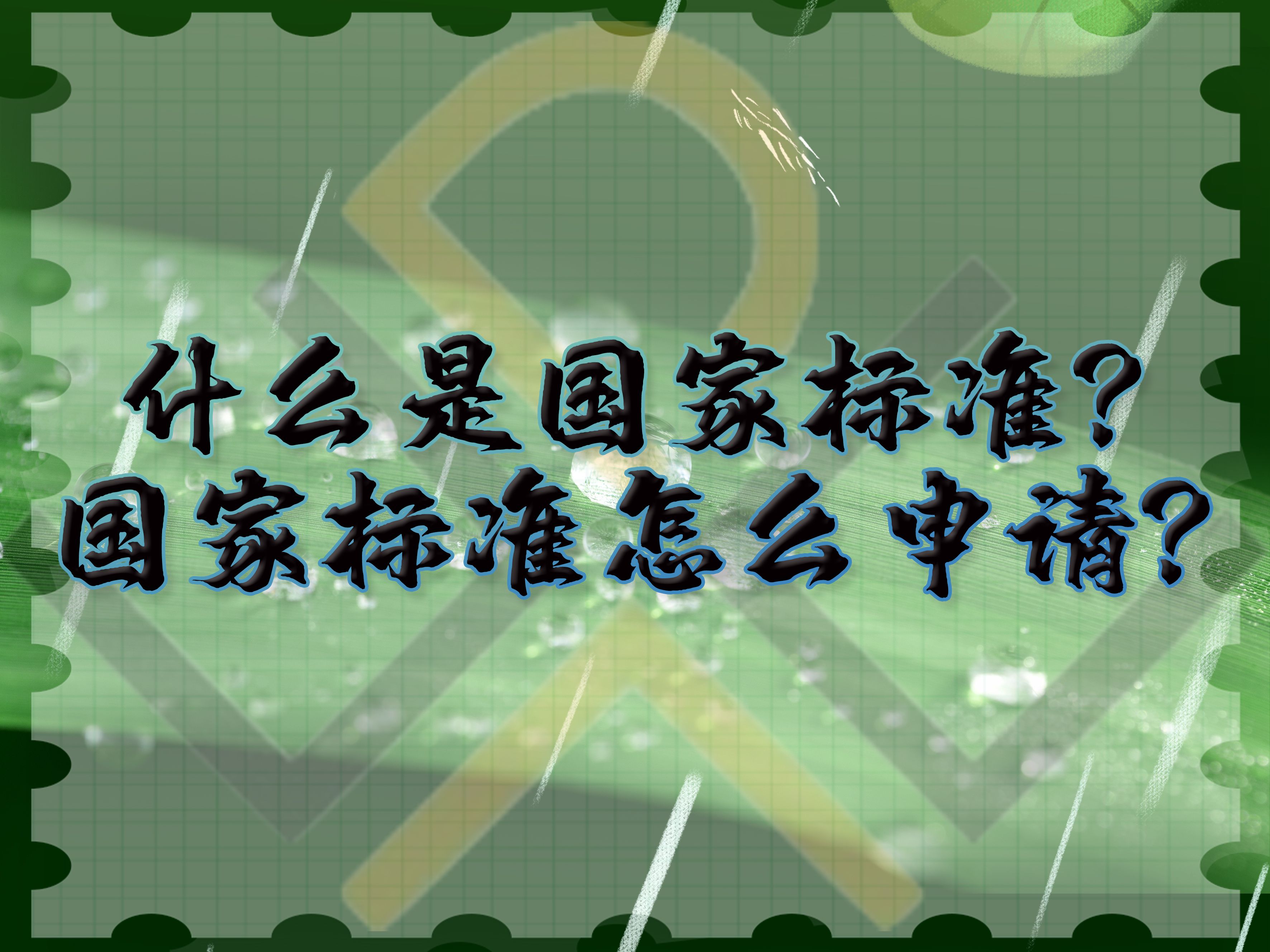 什么是國(guó)家標(biāo)準(zhǔn)，國(guó)家標(biāo)準(zhǔn)怎么申請(qǐng)？