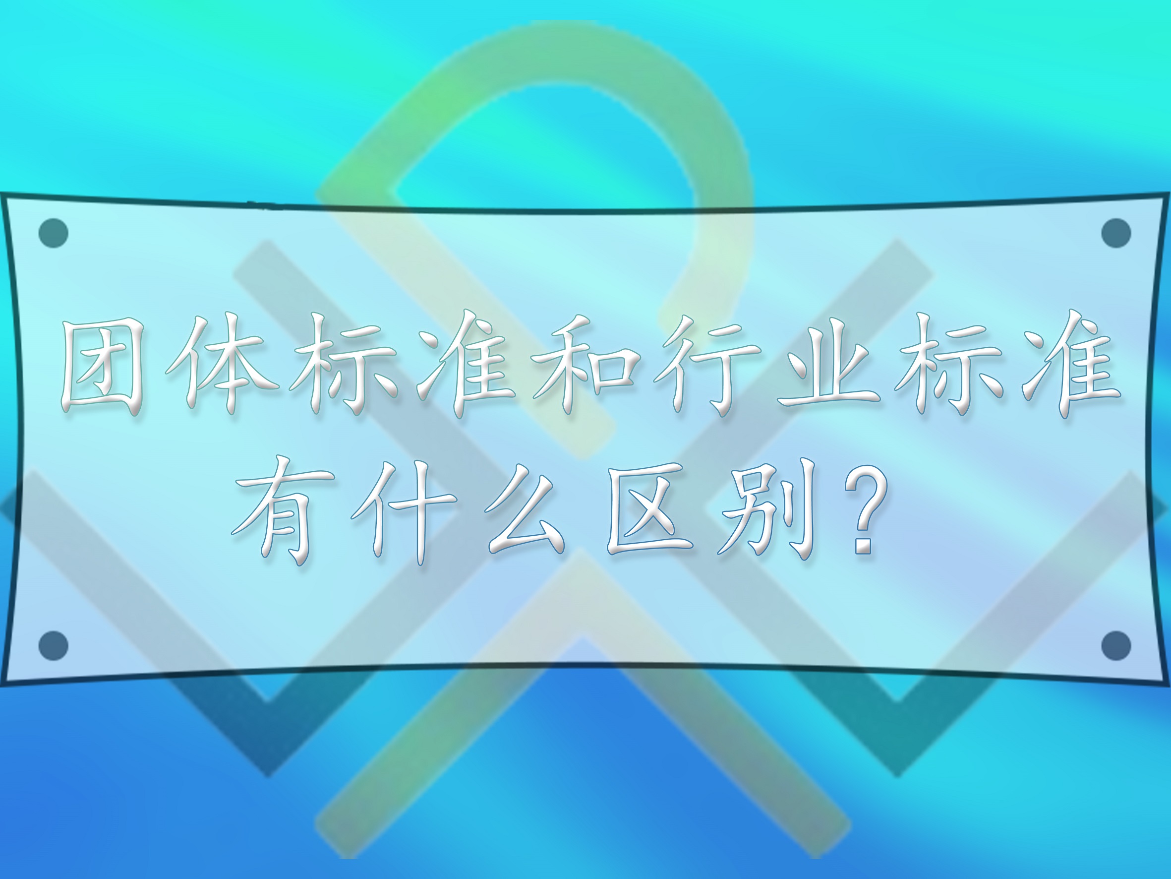 團(tuán)體標(biāo)準(zhǔn)和行業(yè)標(biāo)準(zhǔn)，有什么區(qū)別？