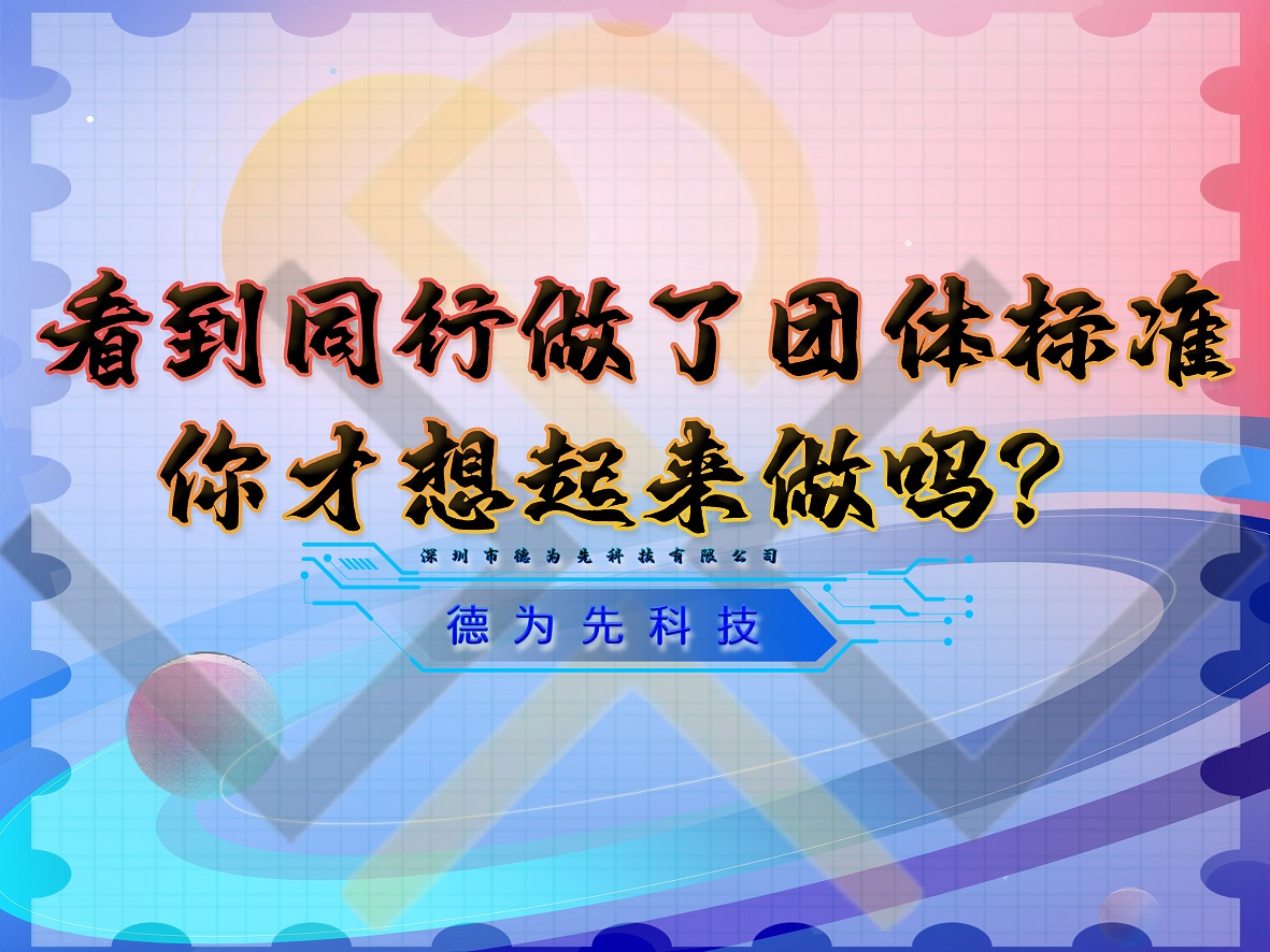 看到同行做了團(tuán)體標(biāo)準(zhǔn)，你才想起來(lái)做嗎？