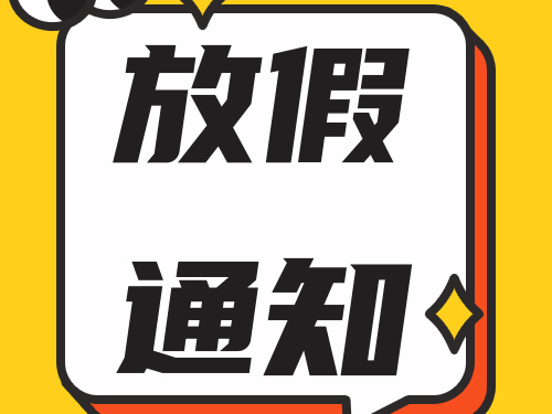2024年我司的端午節(jié)放假安排！
