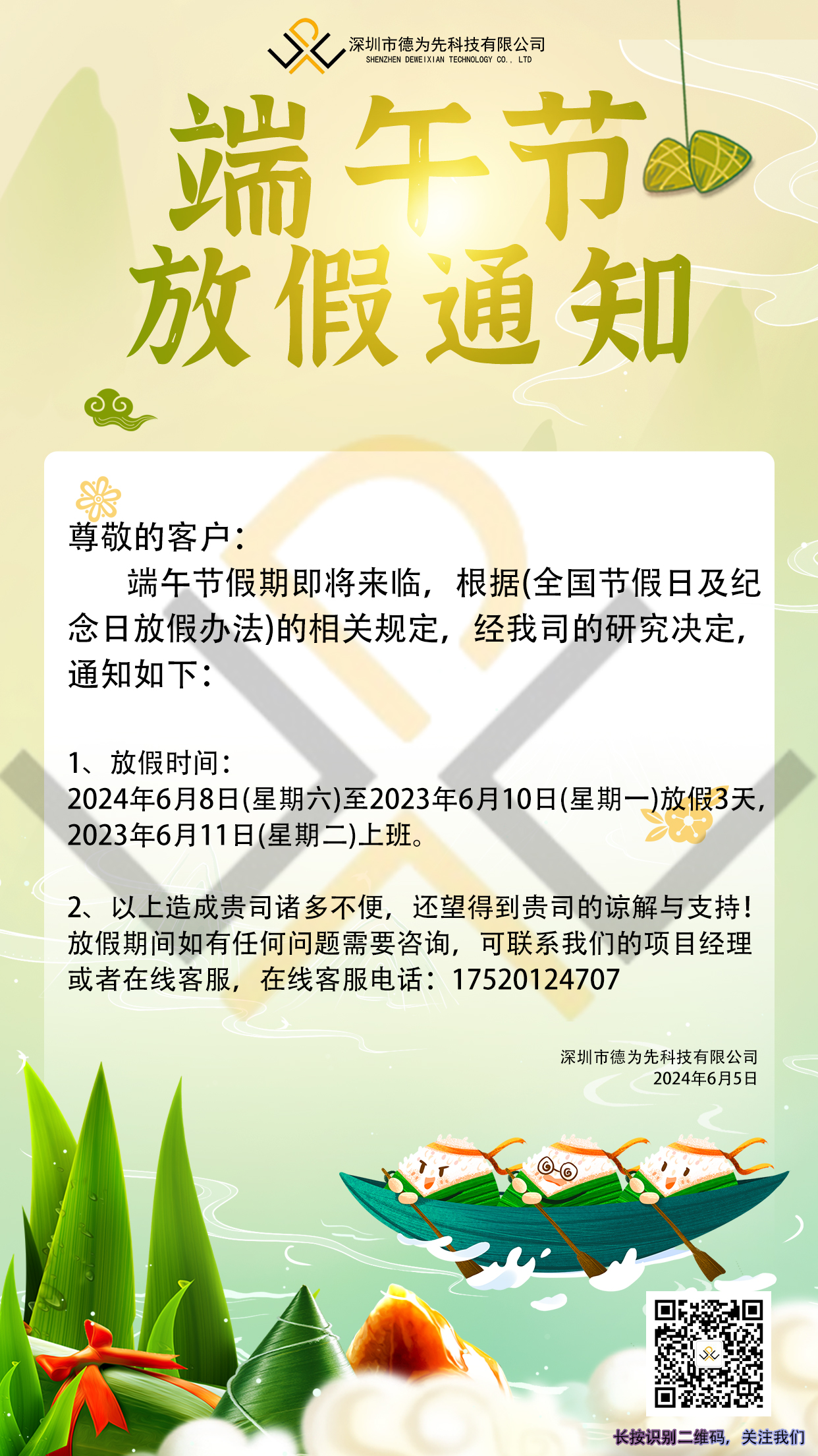 2024年我司的端午節(jié)放假安排,國家標(biāo)準(zhǔn),行業(yè)標(biāo)準(zhǔn),團體標(biāo)準(zhǔn),團標(biāo),國標(biāo),行標(biāo),標(biāo)準(zhǔn),參編,編制,起草,標(biāo)準(zhǔn)立項,研制,參與制修訂,德為先科技,德為先,深圳市德為先科技有限公司,標(biāo)準(zhǔn)立項,標(biāo)準(zhǔn)參編,標(biāo)準(zhǔn)起草,標(biāo)準(zhǔn)起草,標(biāo)準(zhǔn)規(guī)劃,標(biāo)準(zhǔn)評價,標(biāo)準(zhǔn)驗證及檢測,參編,起草,