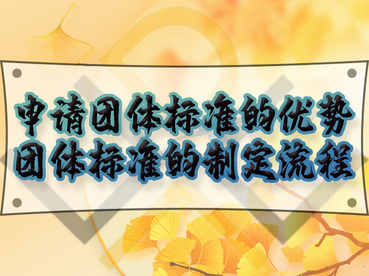 申請(qǐng)團(tuán)體標(biāo)準(zhǔn)的優(yōu)勢(shì)，團(tuán)體標(biāo)準(zhǔn)的制定流程