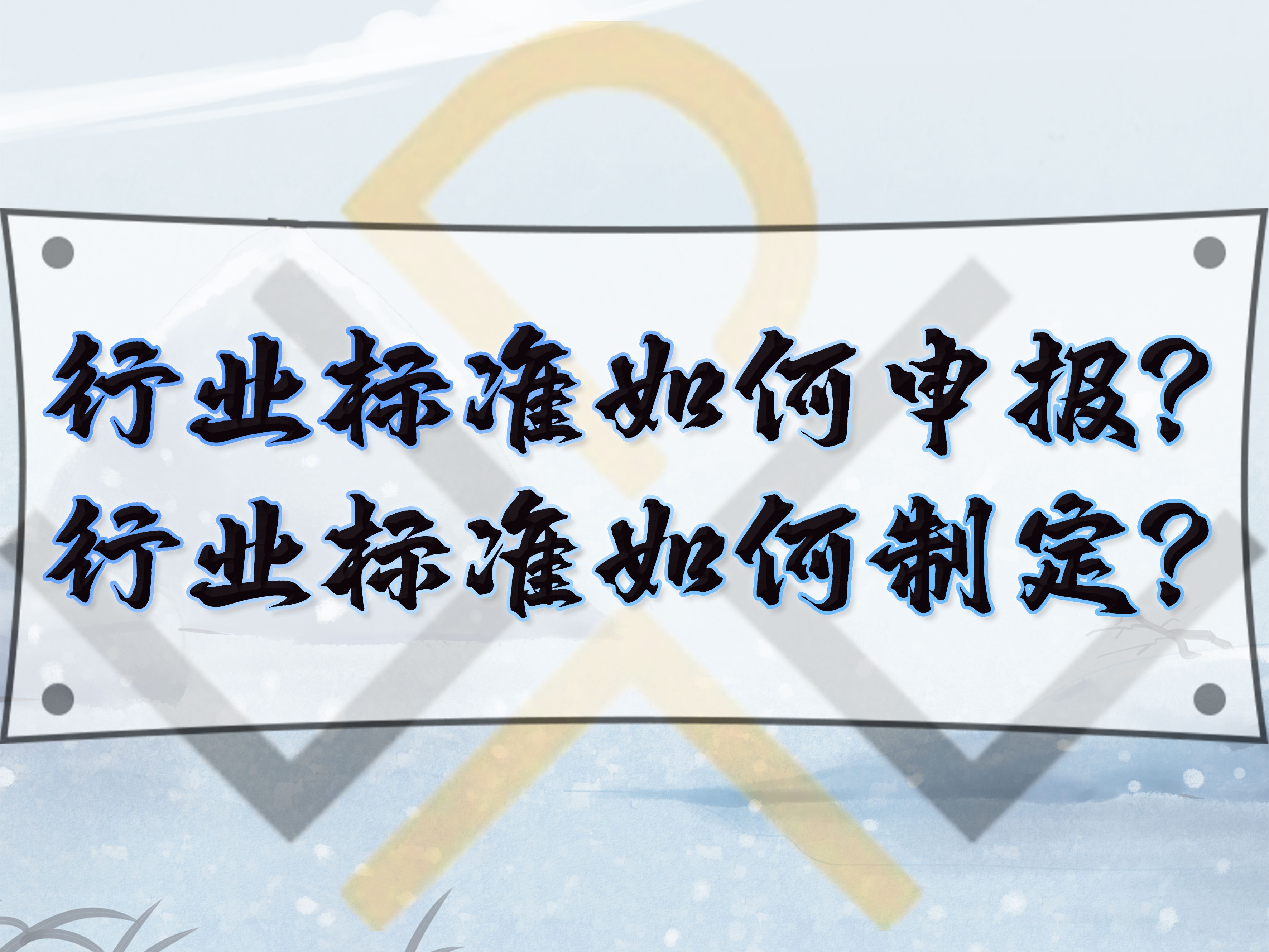 行業(yè)標(biāo)準(zhǔn)如何申報(bào)？行業(yè)標(biāo)準(zhǔn)如何制定？