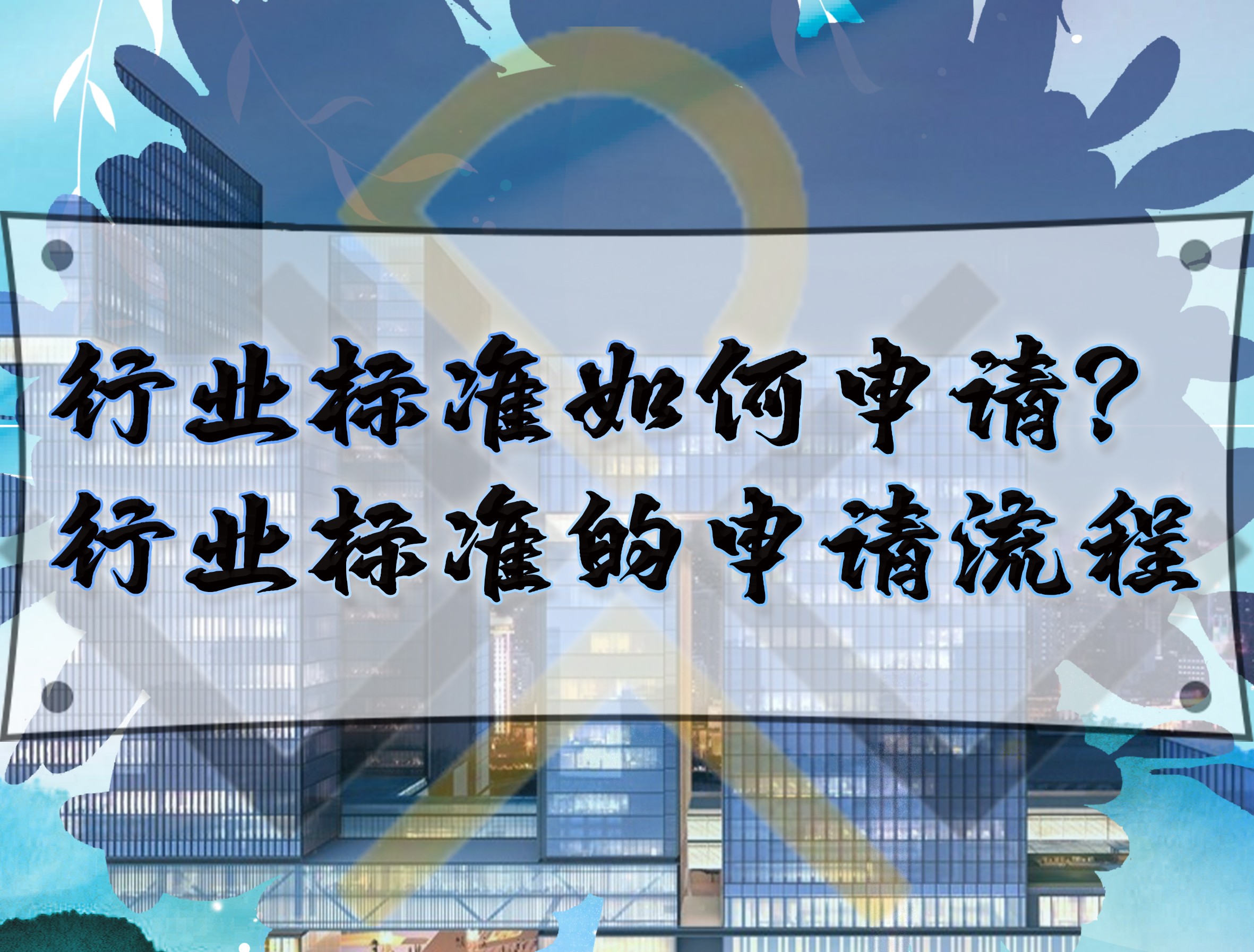 行業(yè)標(biāo)準(zhǔn)如何申請(qǐng)？行業(yè)標(biāo)準(zhǔn)的申請(qǐng)流程
