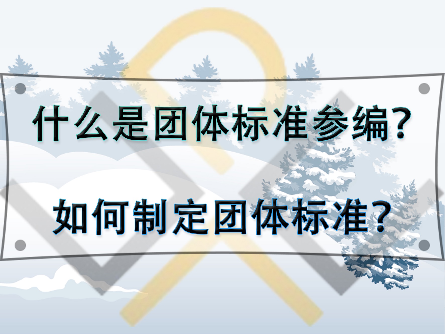 什么是團(tuán)體標(biāo)準(zhǔn)參編？如何制定團(tuán)體標(biāo)準(zhǔn)？