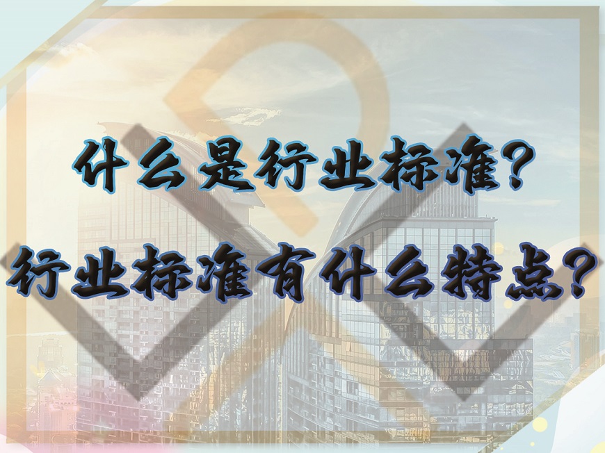 什么是行業(yè)標(biāo)準(zhǔn)？行業(yè)標(biāo)準(zhǔn)有什么特點(diǎn)？