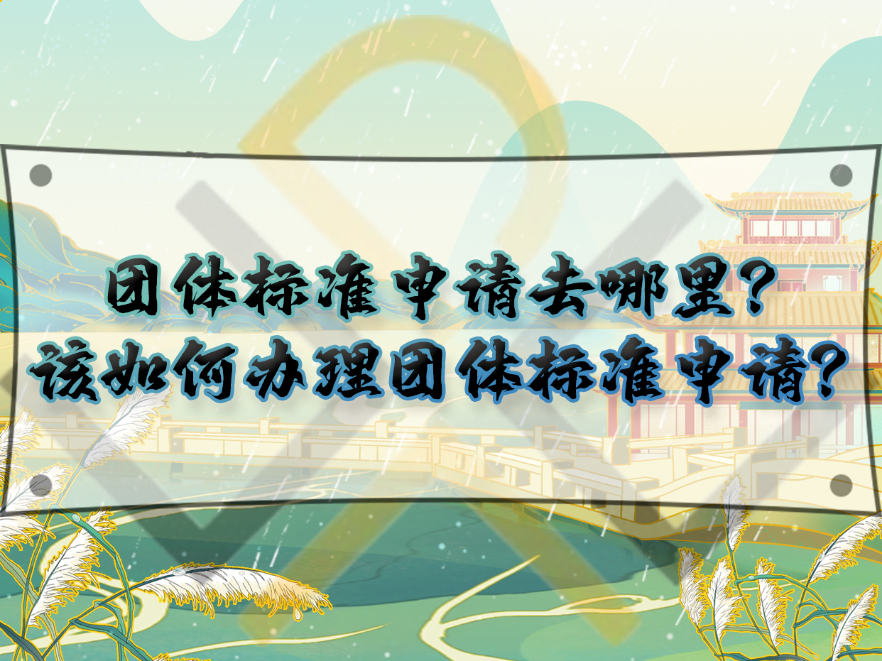 團(tuán)體標(biāo)準(zhǔn)申請(qǐng)去哪里？該如何辦理團(tuán)體標(biāo)準(zhǔn)申請(qǐng)？