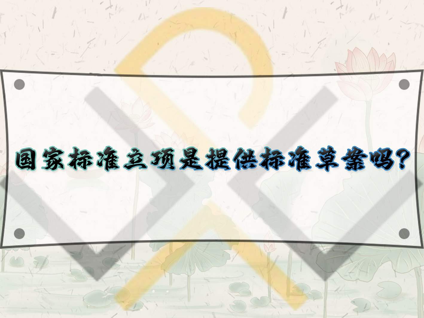 國(guó)家標(biāo)準(zhǔn)立項(xiàng)是提供標(biāo)準(zhǔn)草案嗎？