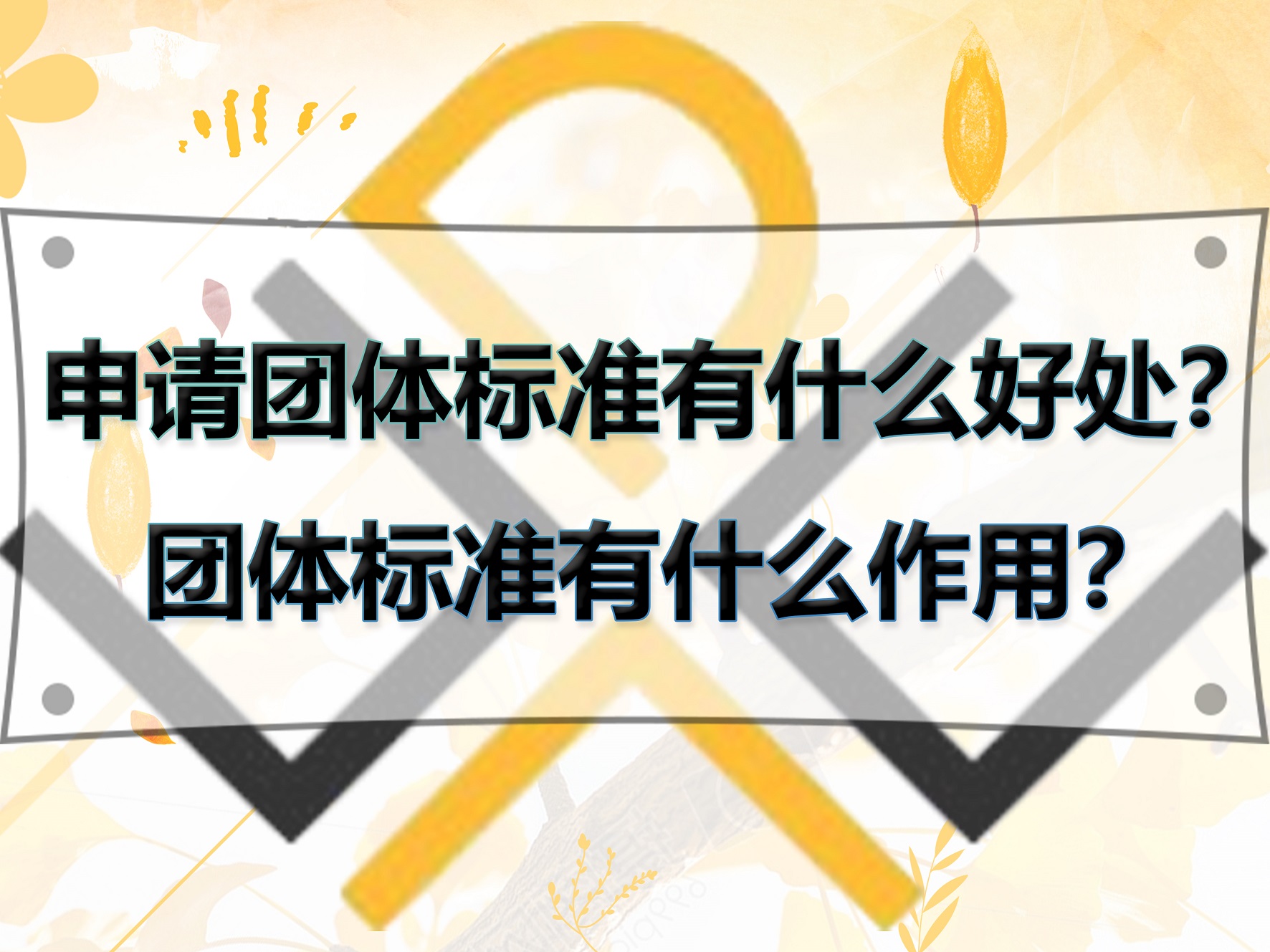 申請(qǐng)團(tuán)體標(biāo)準(zhǔn)有什么好處？團(tuán)體標(biāo)準(zhǔn)有什么作用？