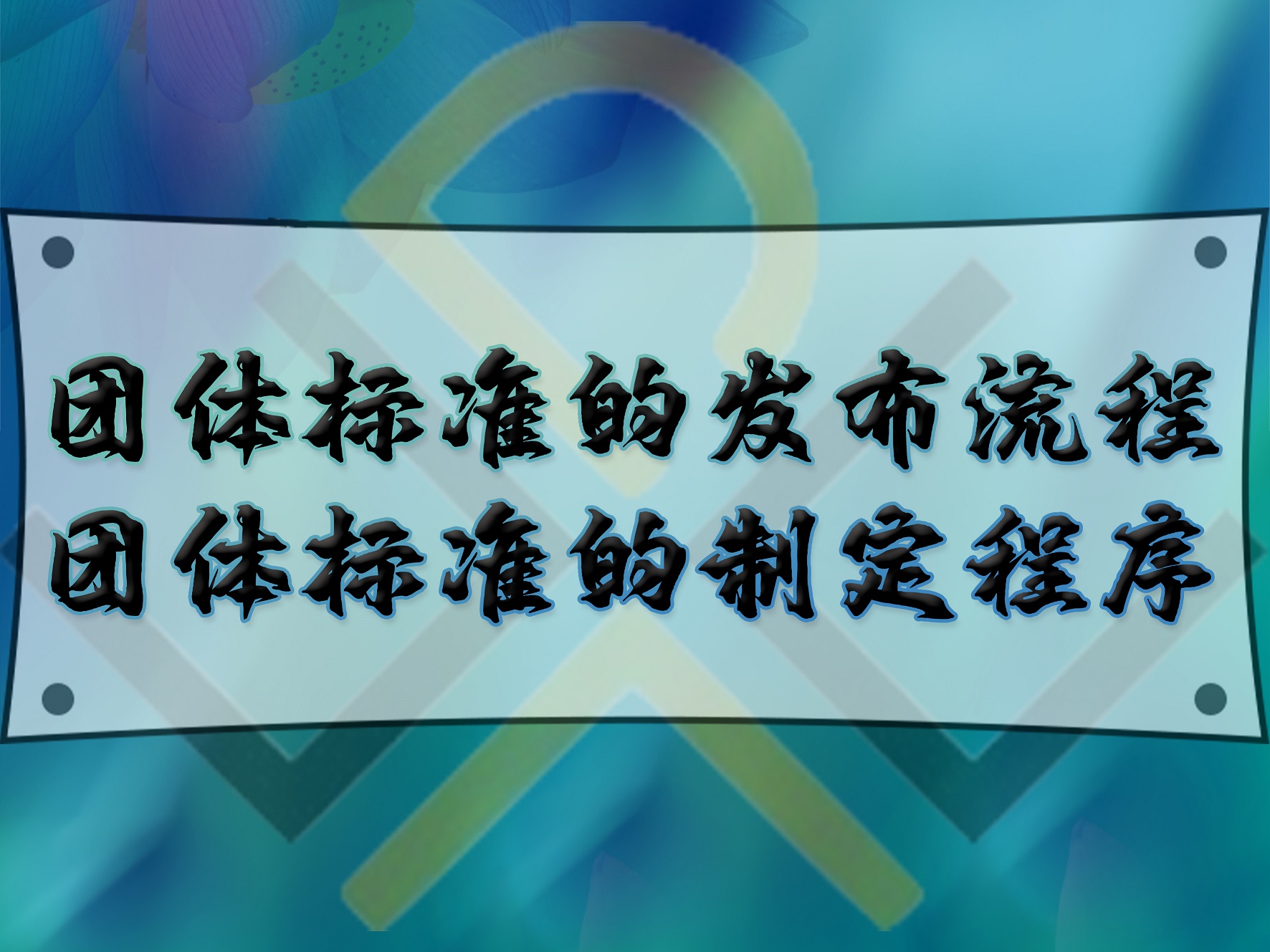 團(tuán)體標(biāo)準(zhǔn)的發(fā)布流程，團(tuán)體標(biāo)準(zhǔn)的制定程序