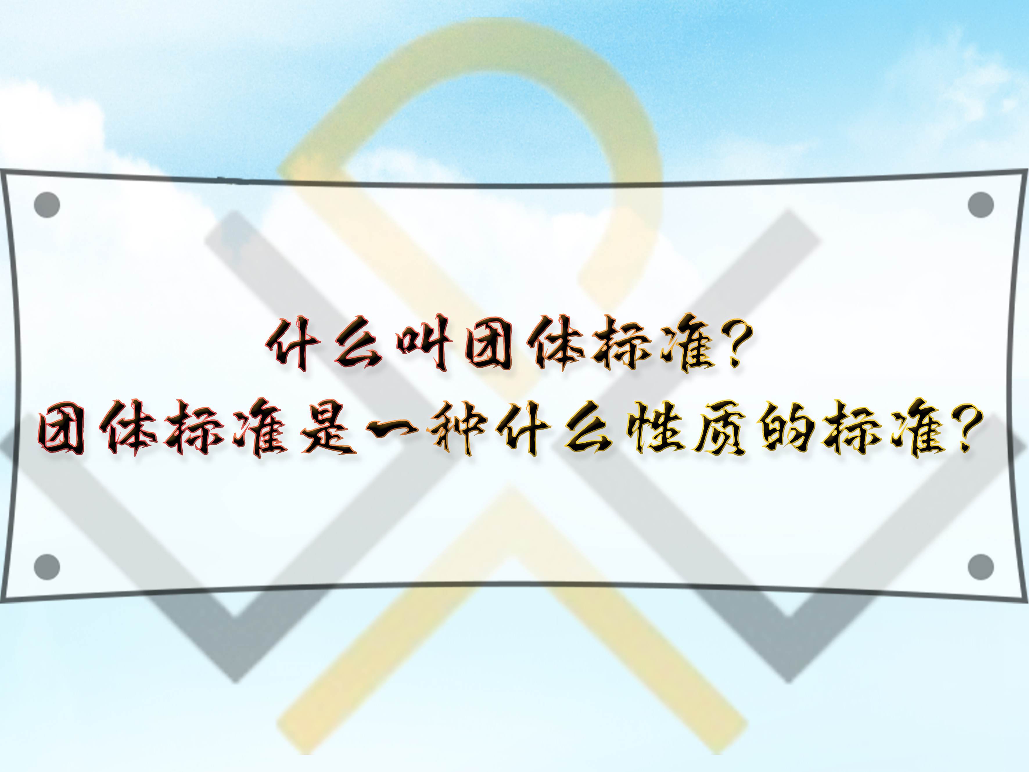 什么叫團(tuán)體標(biāo)準(zhǔn)？團(tuán)體標(biāo)準(zhǔn)是一種什么性質(zhì)的標(biāo)準(zhǔn)？