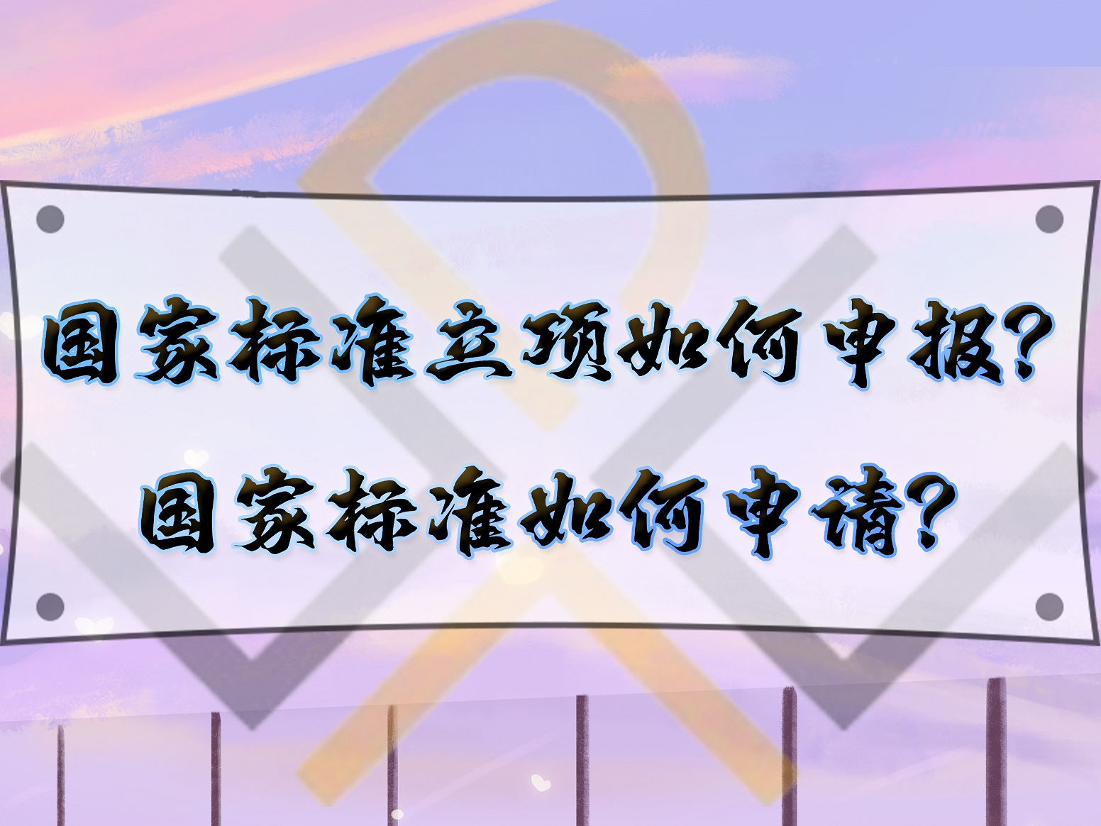 國(guó)家標(biāo)準(zhǔn)立項(xiàng)如何申報(bào)？國(guó)家標(biāo)準(zhǔn)如何申請(qǐng)？