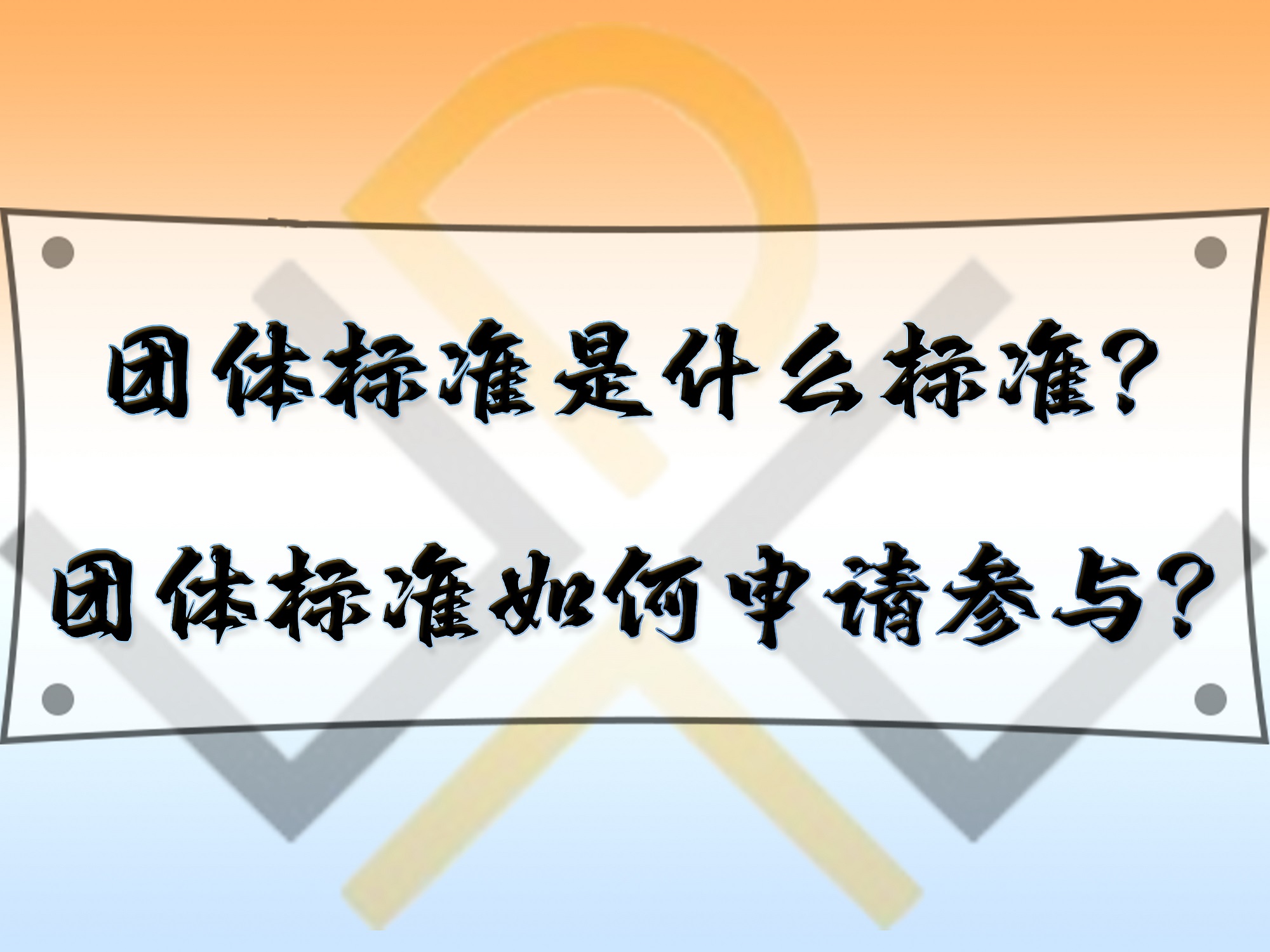 團(tuán)體標(biāo)準(zhǔn)是什么標(biāo)準(zhǔn)？團(tuán)體標(biāo)準(zhǔn)如何申請(qǐng)參與？