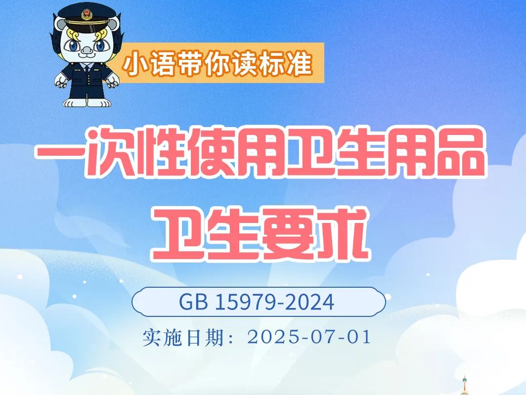 一次性使用衛(wèi)生用品國家標(biāo)準(zhǔn)重磅升級