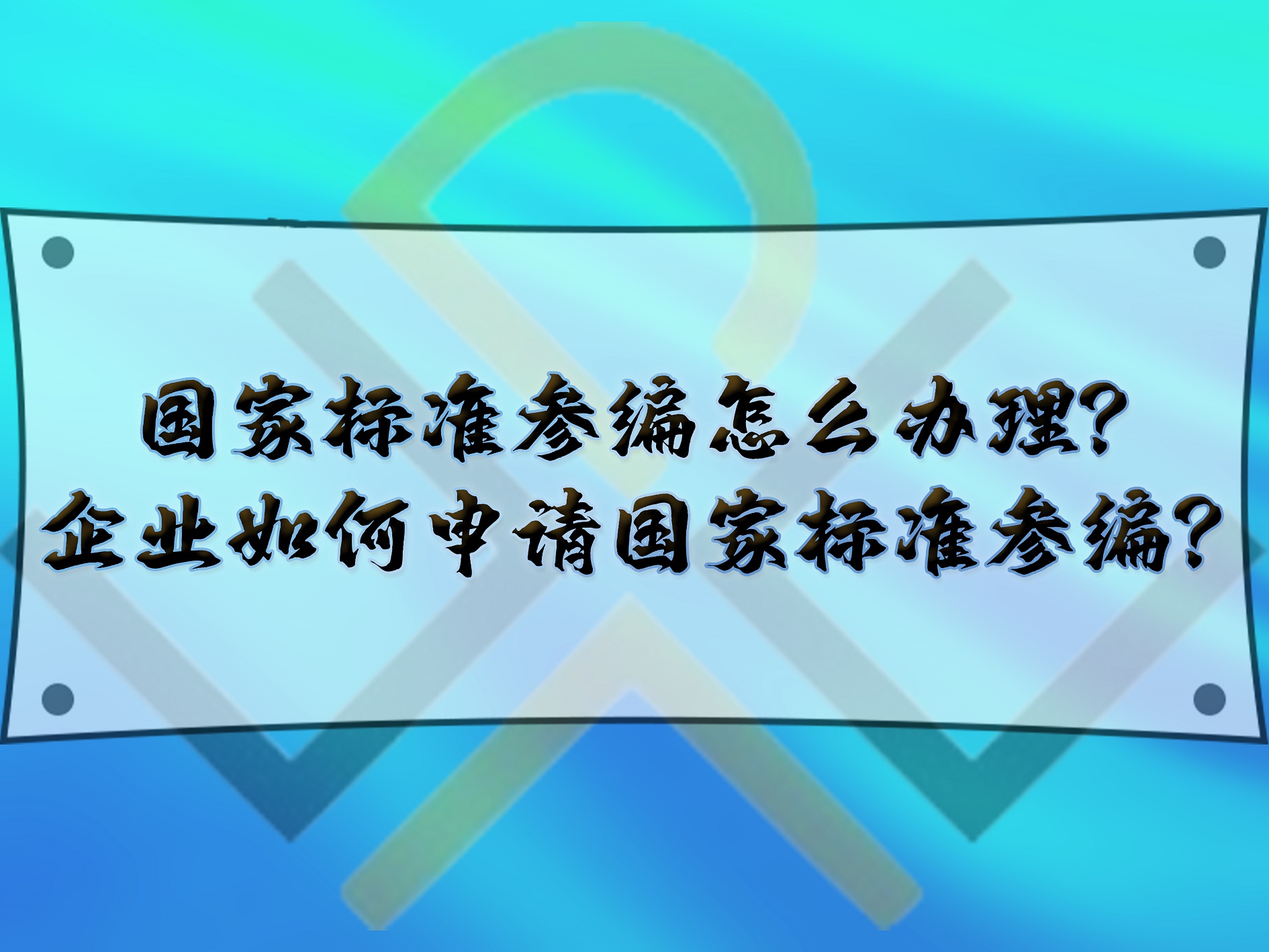 國(guó)家標(biāo)準(zhǔn)參編怎么辦理？企業(yè)如何申請(qǐng)國(guó)家標(biāo)準(zhǔn)參編？