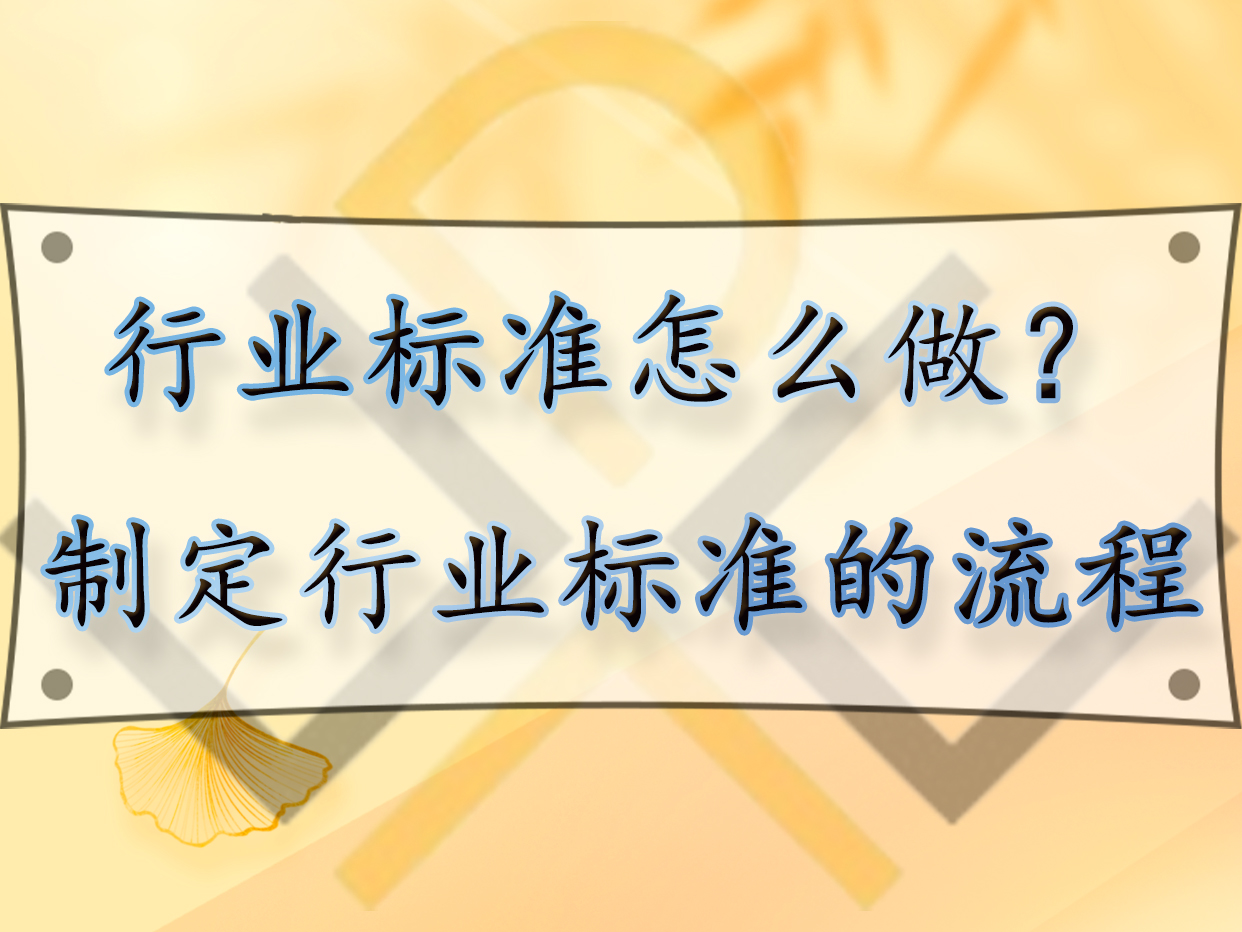 行業(yè)標(biāo)準(zhǔn)怎么做？制定行業(yè)標(biāo)準(zhǔn)的流程