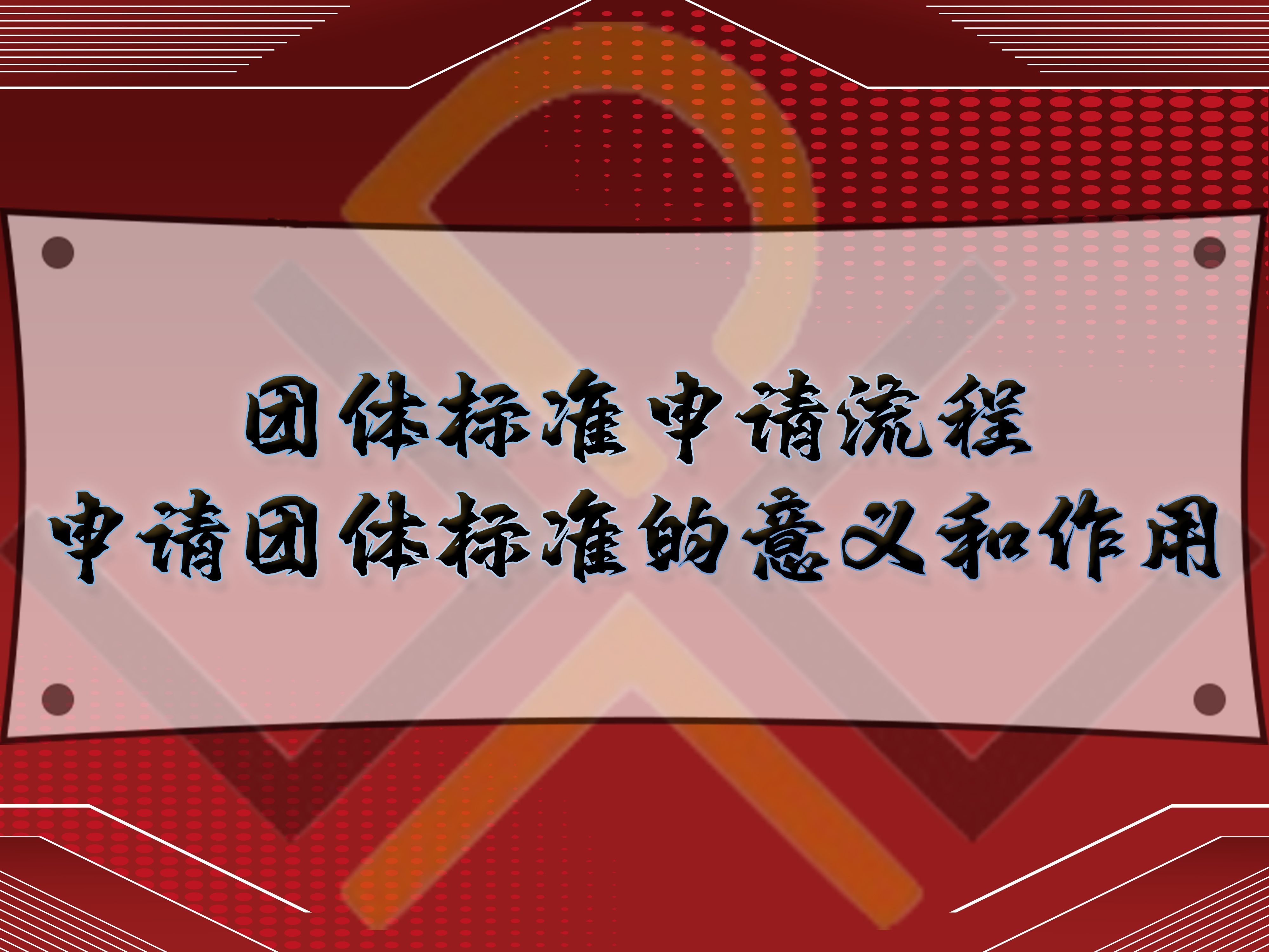 團(tuán)體標(biāo)準(zhǔn)申請(qǐng)流程，申請(qǐng)團(tuán)體標(biāo)準(zhǔn)的意義和作用