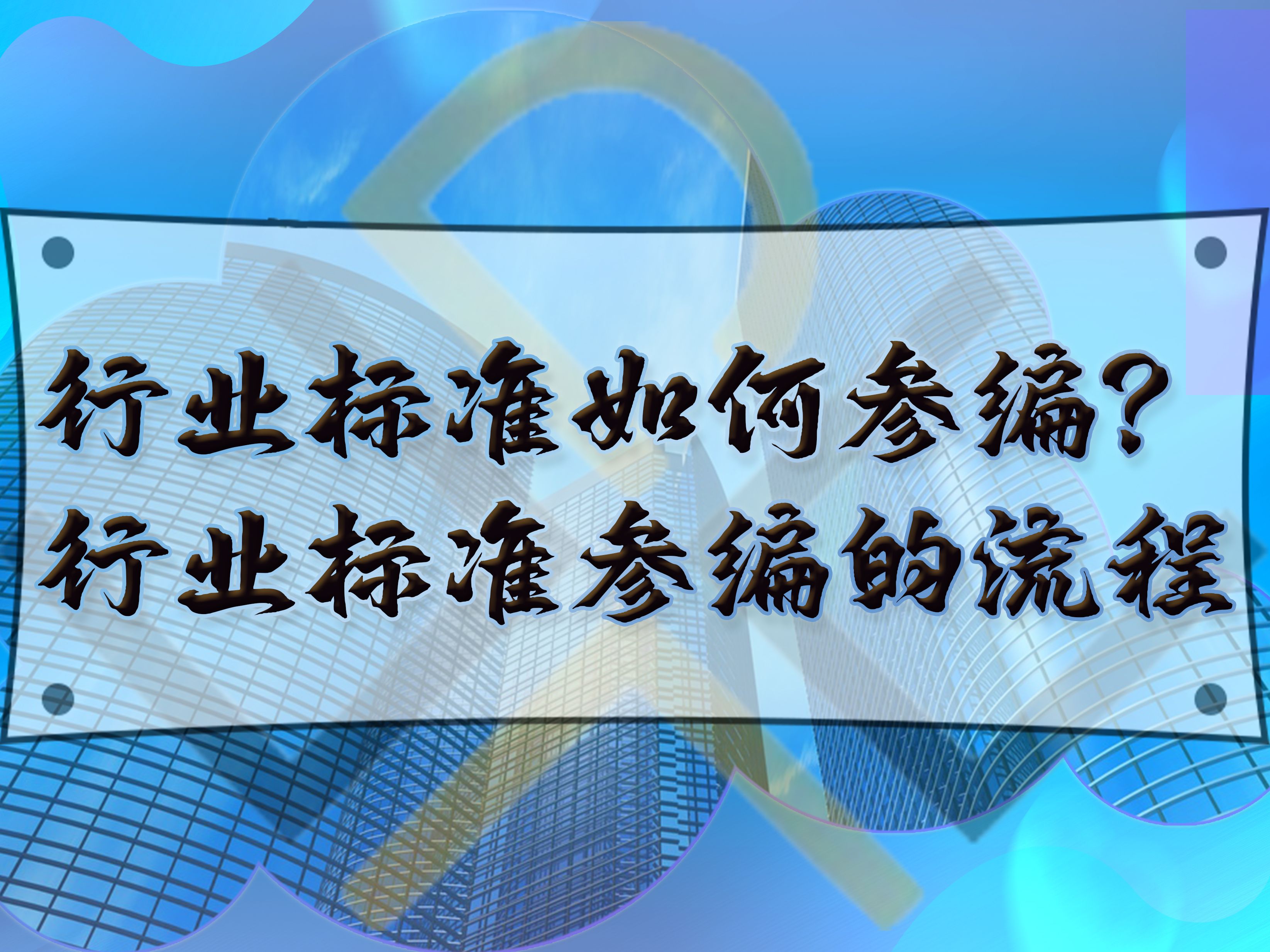 行業(yè)標(biāo)準(zhǔn)如何參編？行業(yè)標(biāo)準(zhǔn)參編的流程