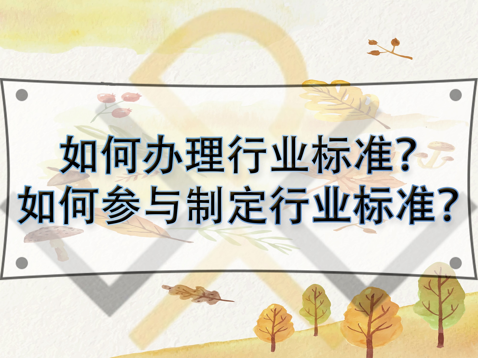 如何辦理行業(yè)標(biāo)準(zhǔn)？如何參與制定行業(yè)標(biāo)準(zhǔn)？