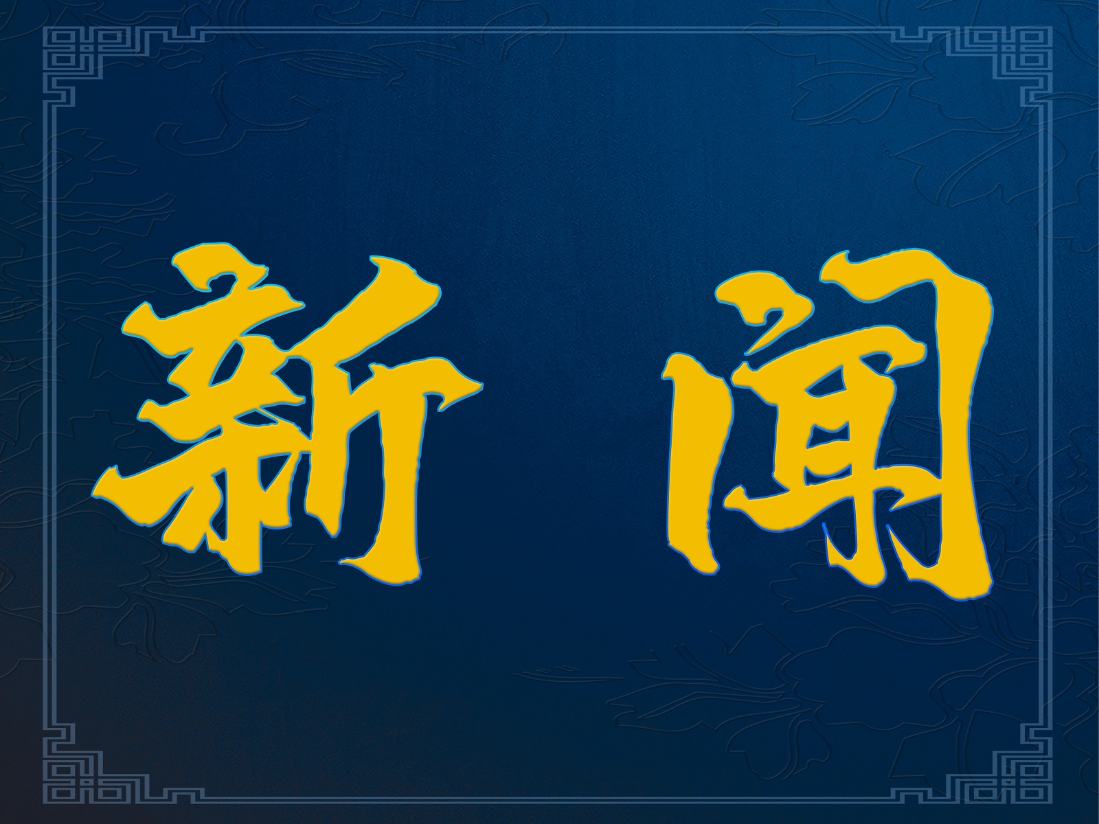 11月1日起，13項(xiàng)網(wǎng)絡(luò)安全國(guó)家標(biāo)準(zhǔn)開(kāi)始實(shí)施