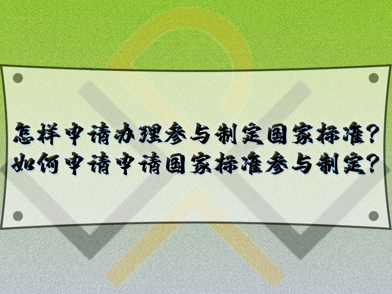 怎樣申請(qǐng)辦理參與制定國(guó)家標(biāo)準(zhǔn)？如何申請(qǐng)申請(qǐng)國(guó)家標(biāo)準(zhǔn)參與制定？