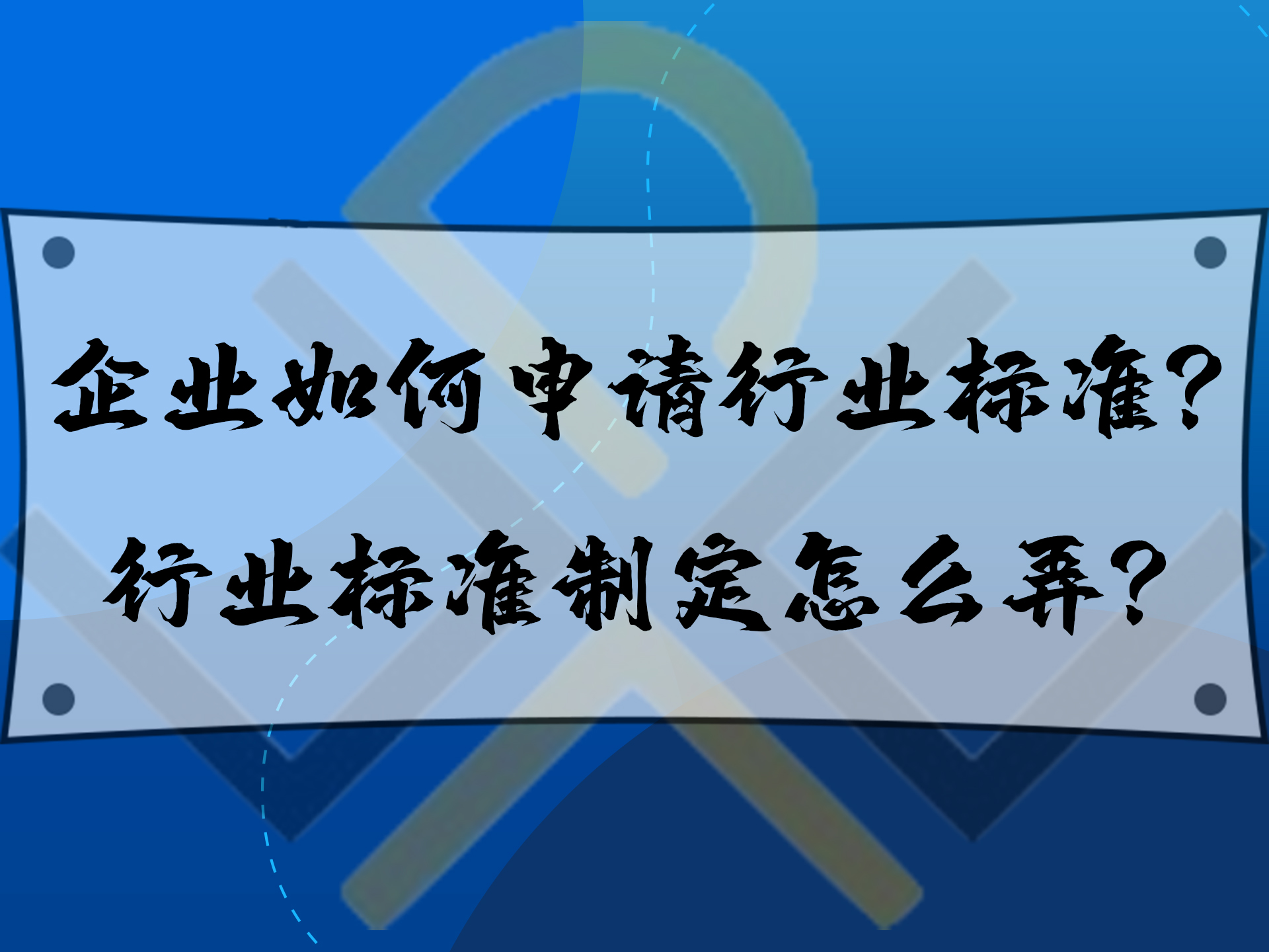 企業(yè)如何申請(qǐng)行業(yè)標(biāo)準(zhǔn)？行業(yè)標(biāo)準(zhǔn)制定怎么弄？