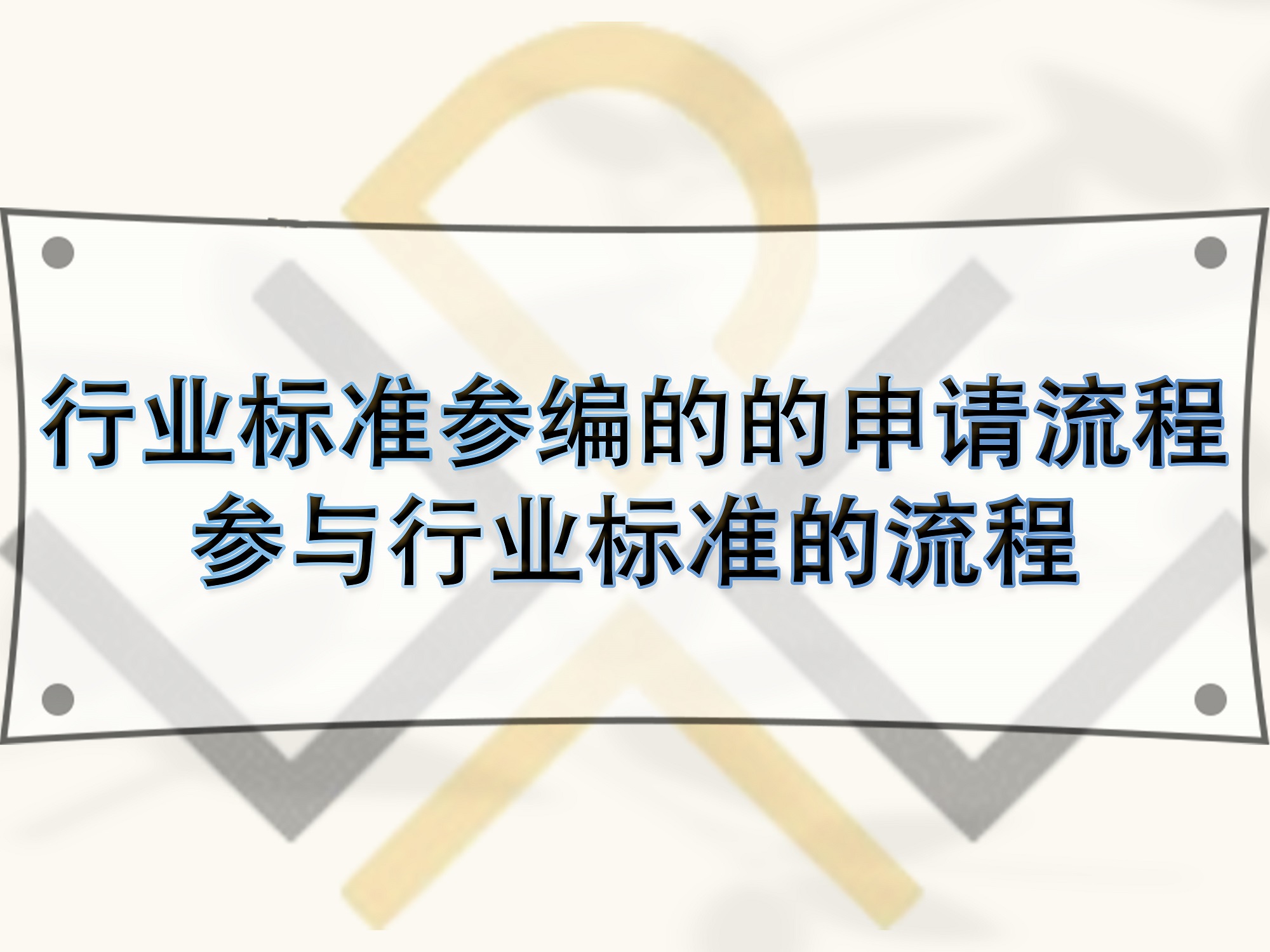 行業(yè)標(biāo)準(zhǔn)參編的的申請(qǐng)流程，參與行業(yè)標(biāo)準(zhǔn)的流程