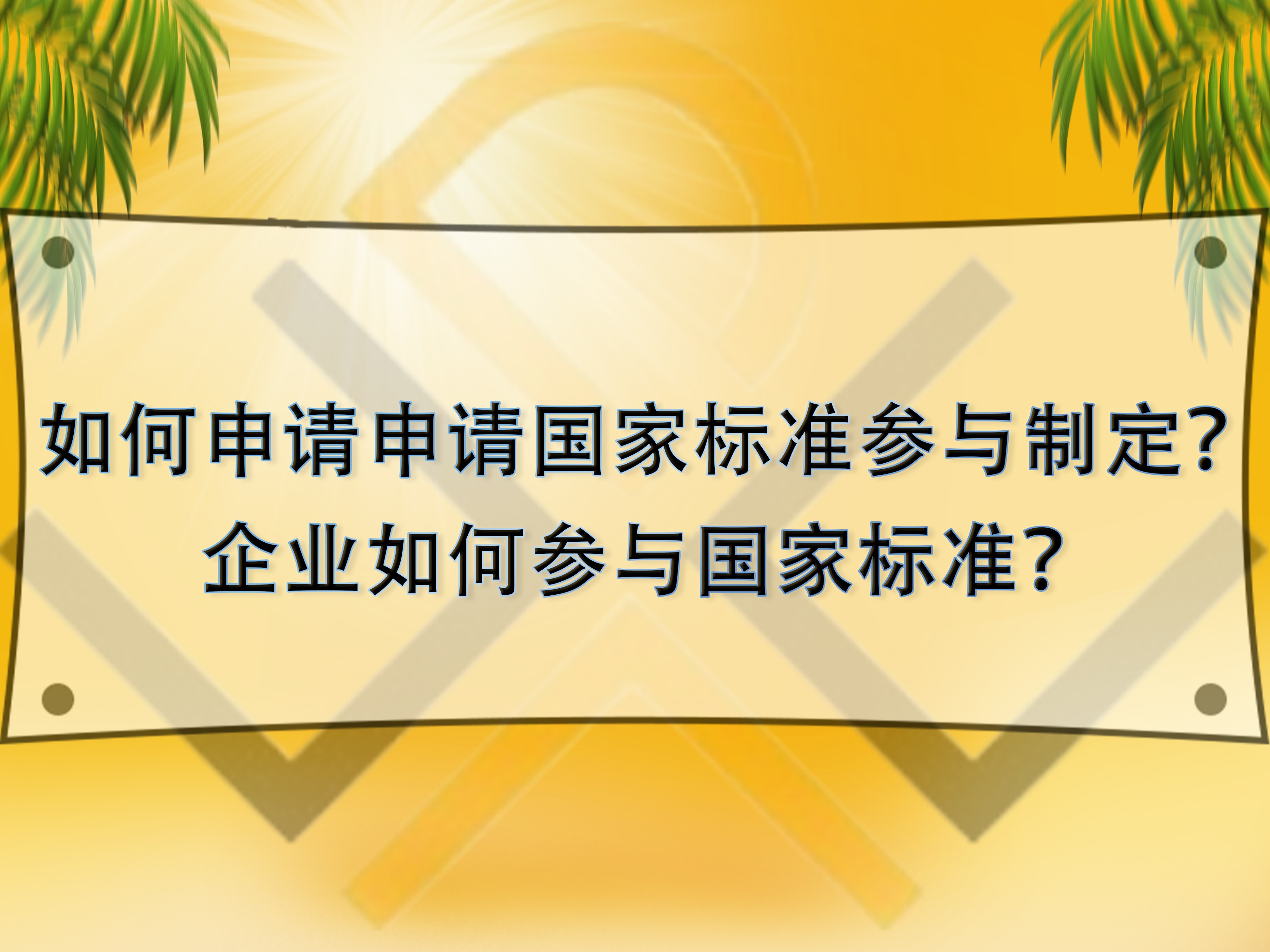 如何申請(qǐng)申請(qǐng)國(guó)家標(biāo)準(zhǔn)參與制定？企業(yè)如何參與國(guó)家標(biāo)準(zhǔn)？