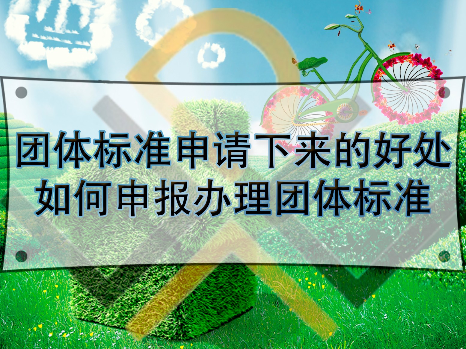 團體標準申請下來的好處，如何申報辦理團體標準？