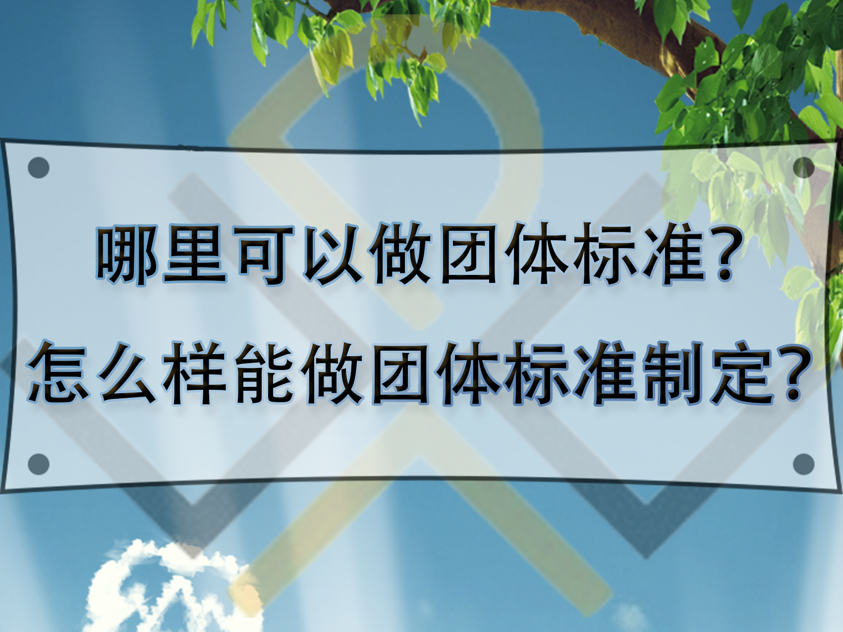 哪里可以做團體標準？怎么樣能做團體標準制定？