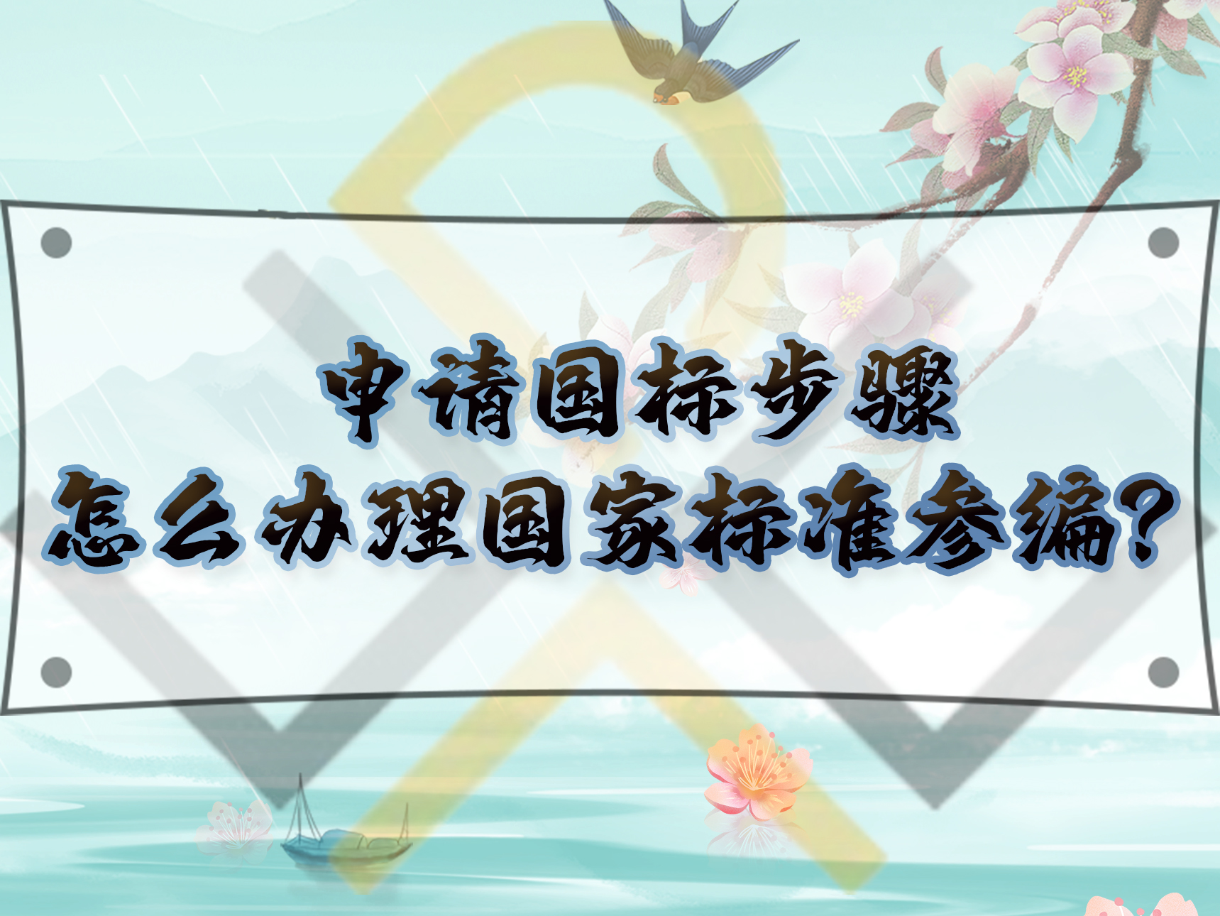 申請國標步驟，怎么辦理國家標準參編？
