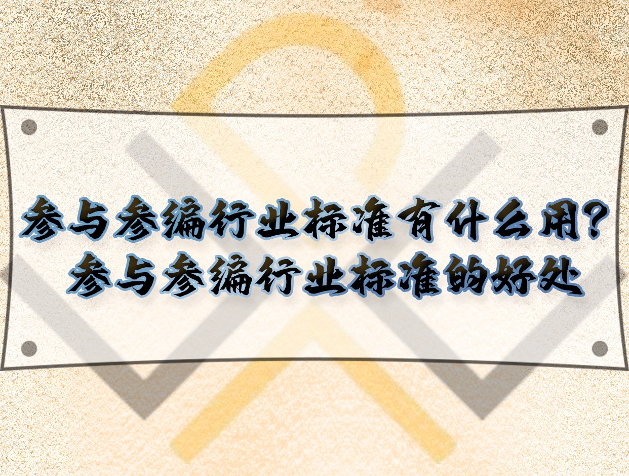 參與參編行業(yè)標準有什么用？參與參編行業(yè)標準的好處