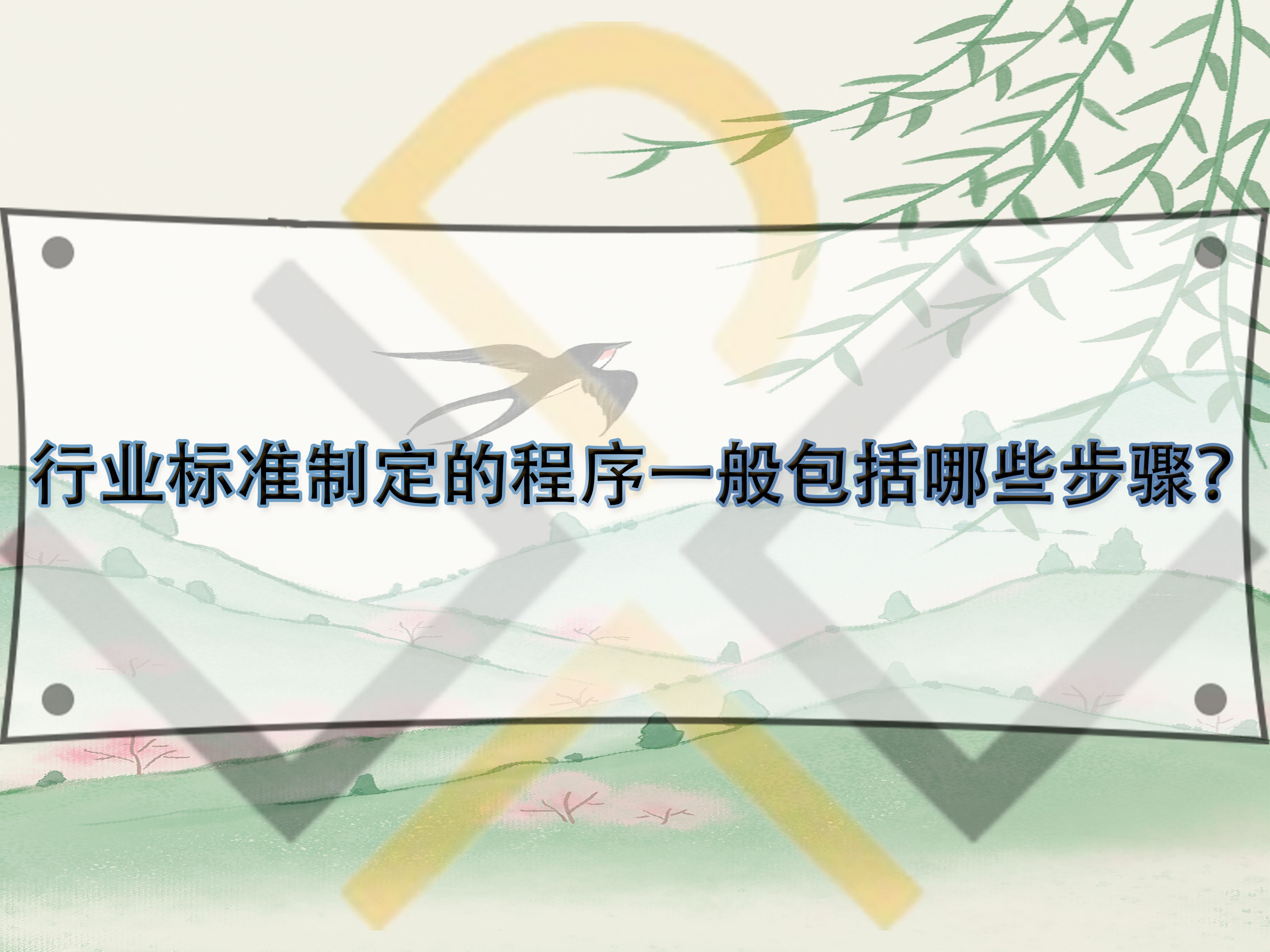 行業(yè)標準制定的程序一般包括哪些步驟？
