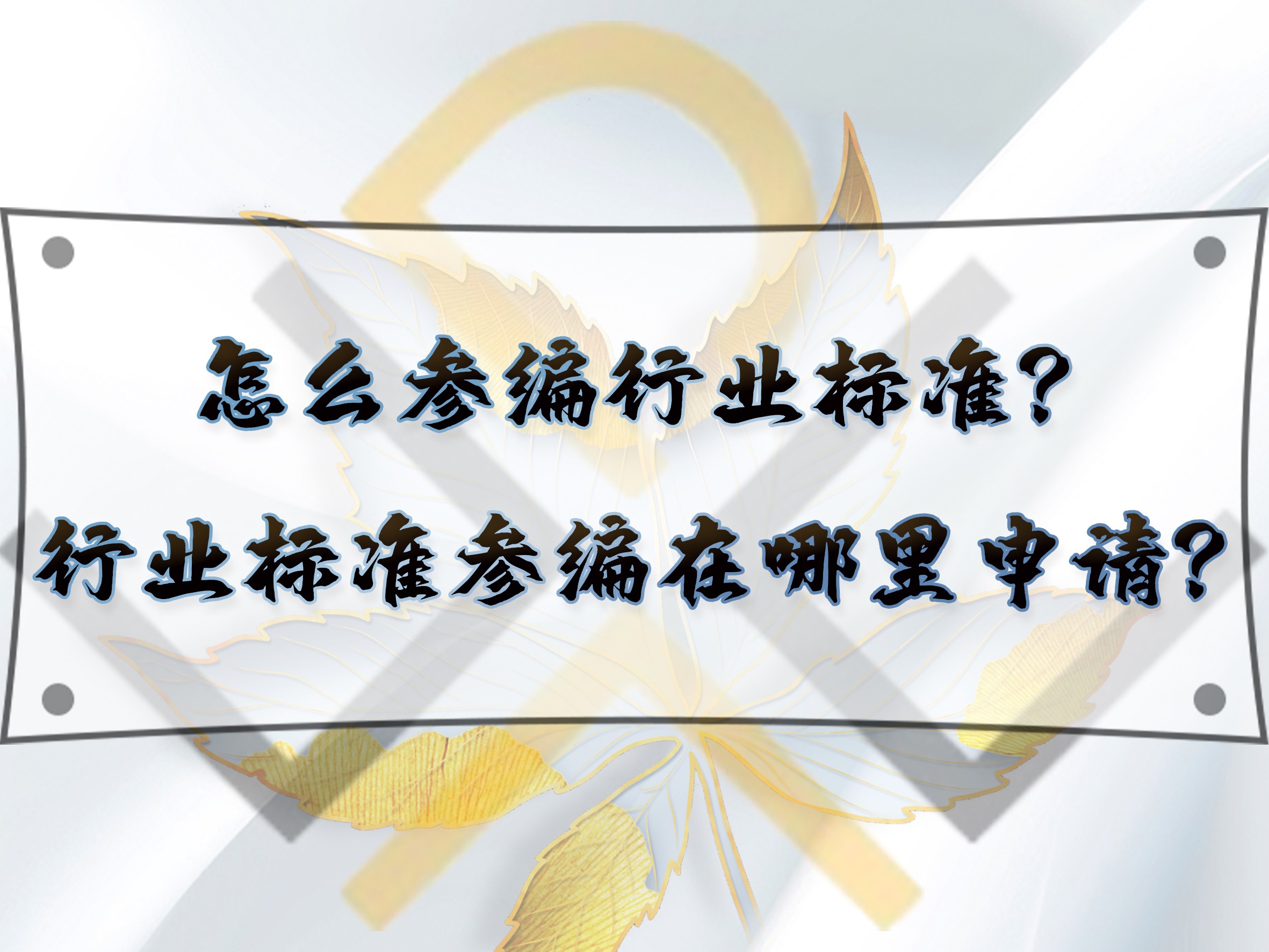 怎么參編行業(yè)標準？行業(yè)標準參編在哪里申請？