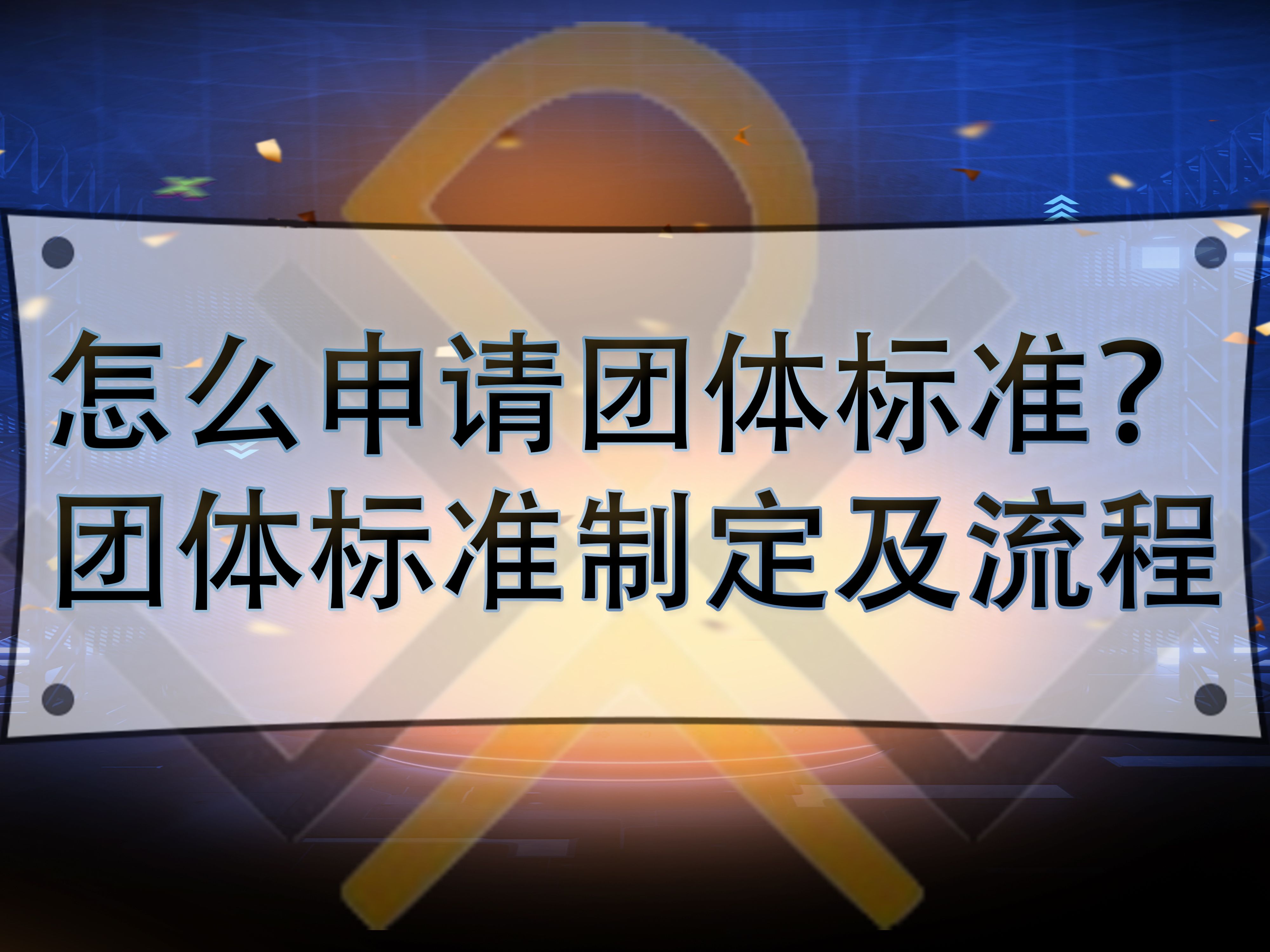 怎么申請團體標準？團體標準制定及流程