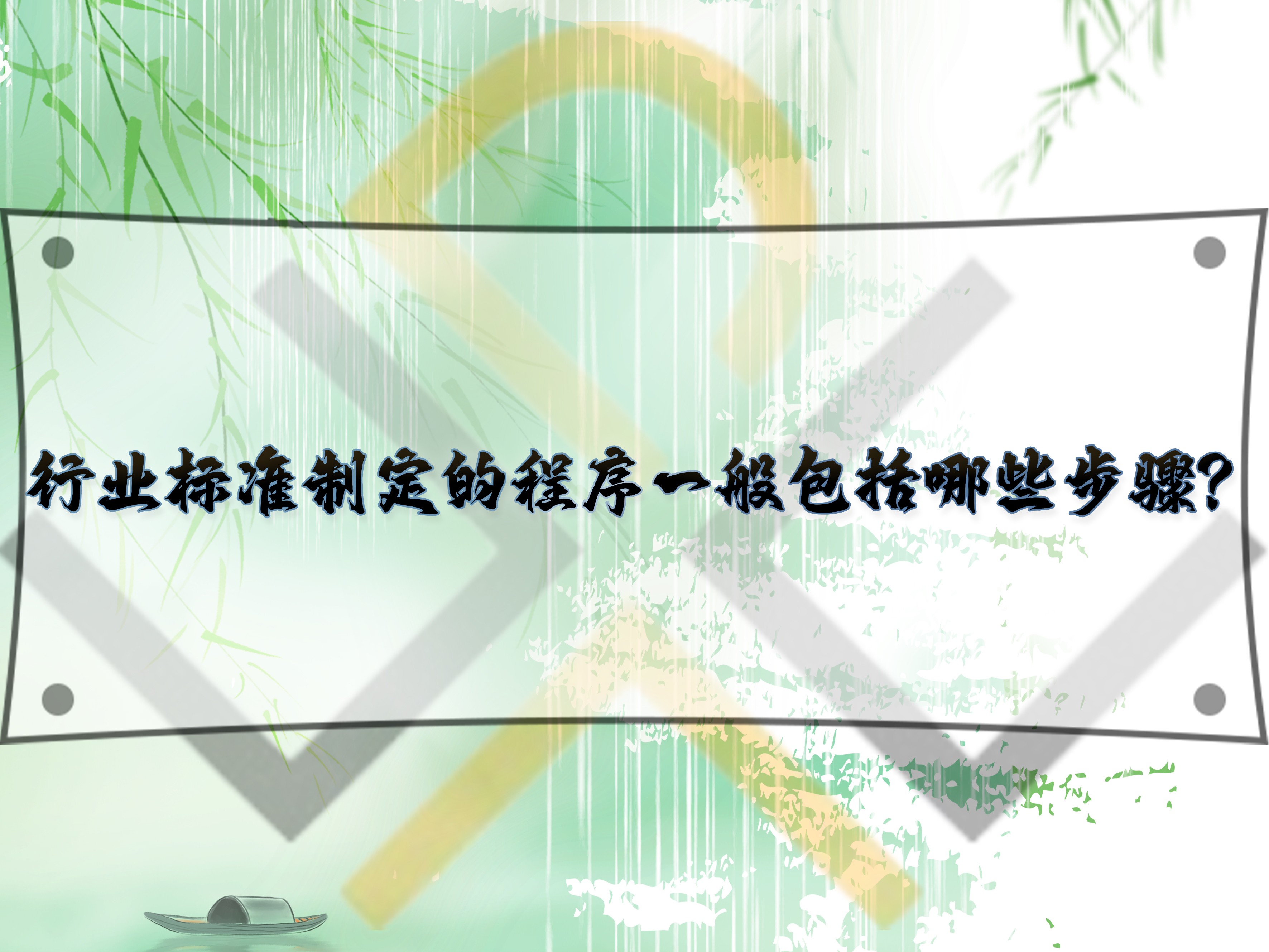 行業(yè)標準制定的程序一般包括哪些步驟？