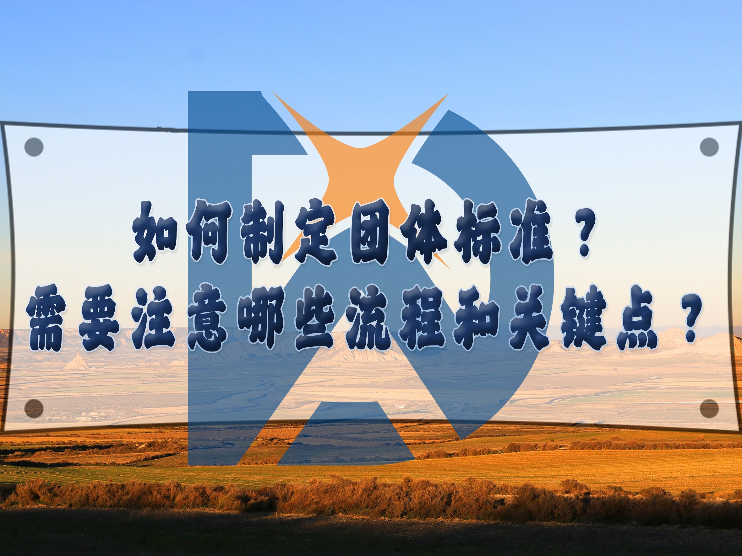 如何制定團(tuán)體標(biāo)準(zhǔn)？需要注意哪些流程和關(guān)鍵點(diǎn)？