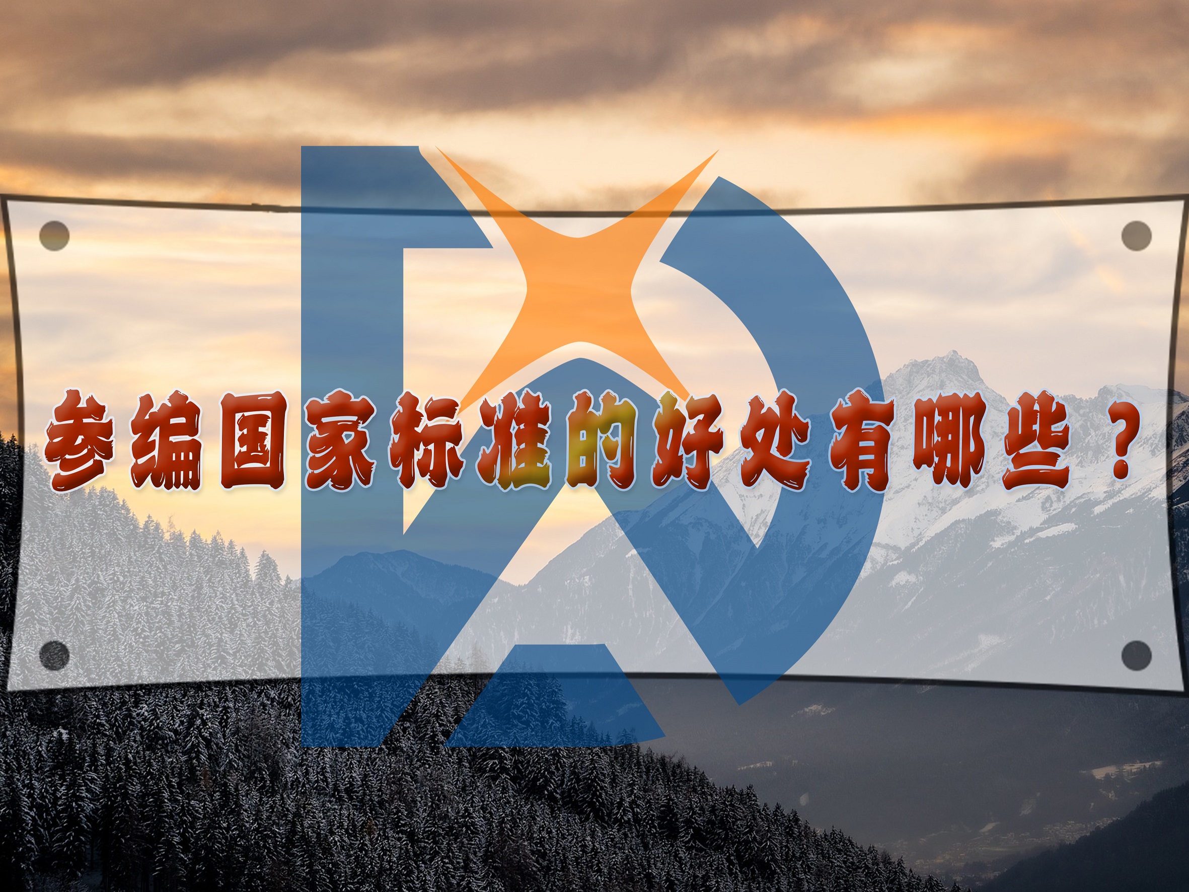參編國家標(biāo)準(zhǔn)的好處有哪些？