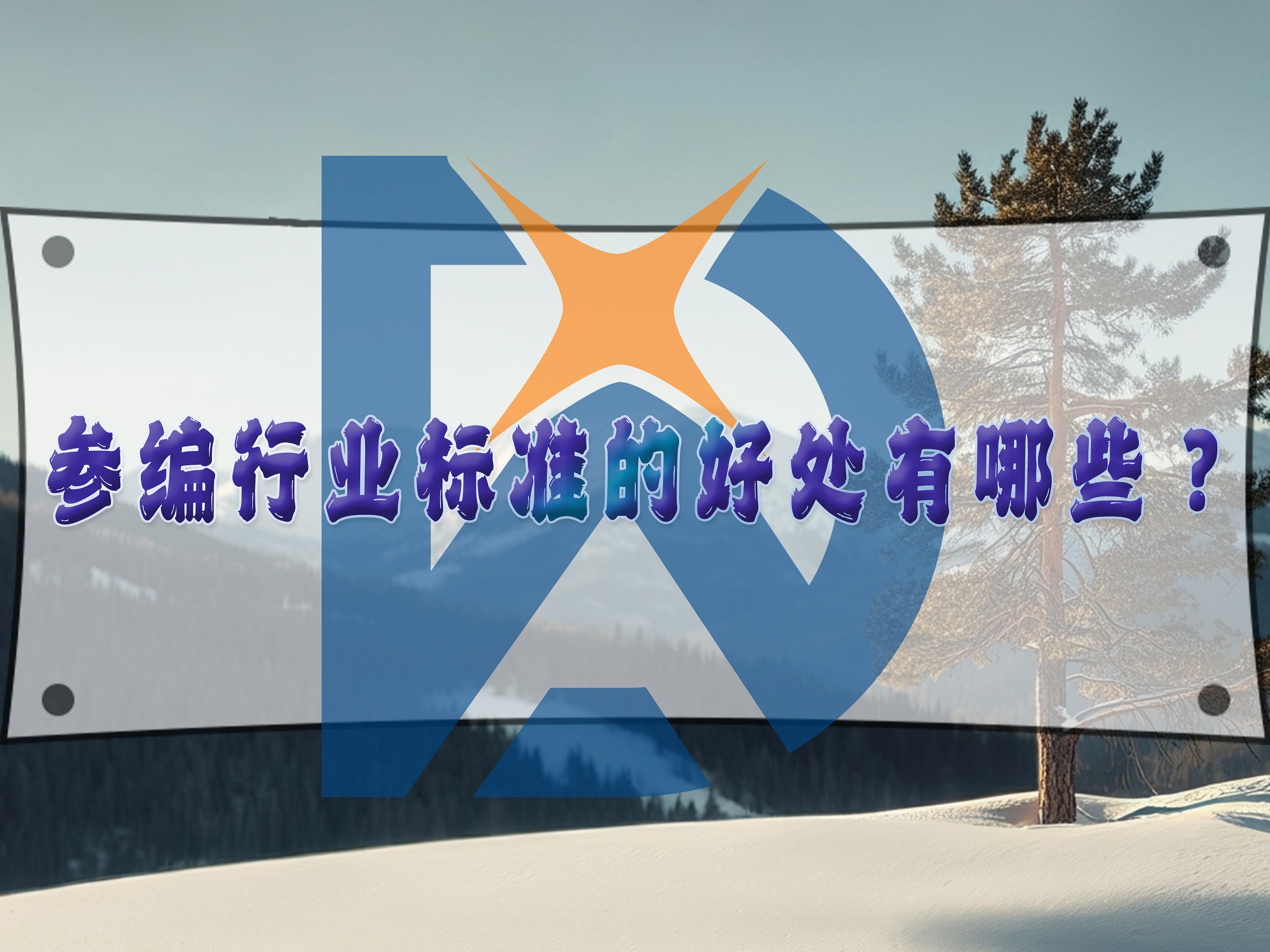 參編行業(yè)標(biāo)準(zhǔn)的好處有哪些？