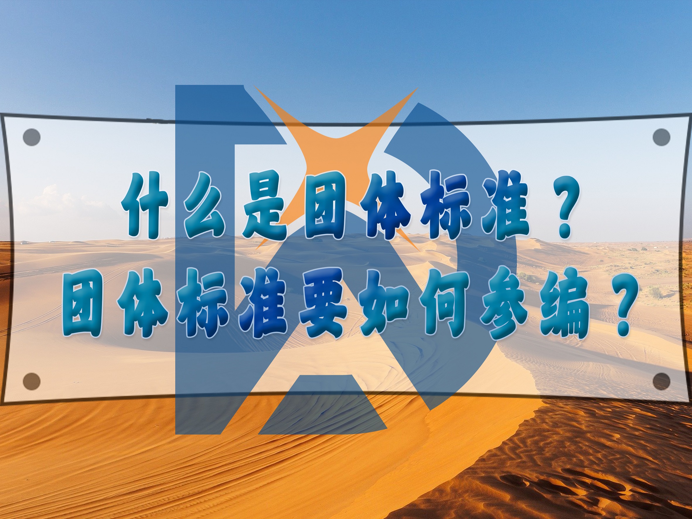 什么是團(tuán)體標(biāo)準(zhǔn)？團(tuán)體標(biāo)準(zhǔn)要如何參編？