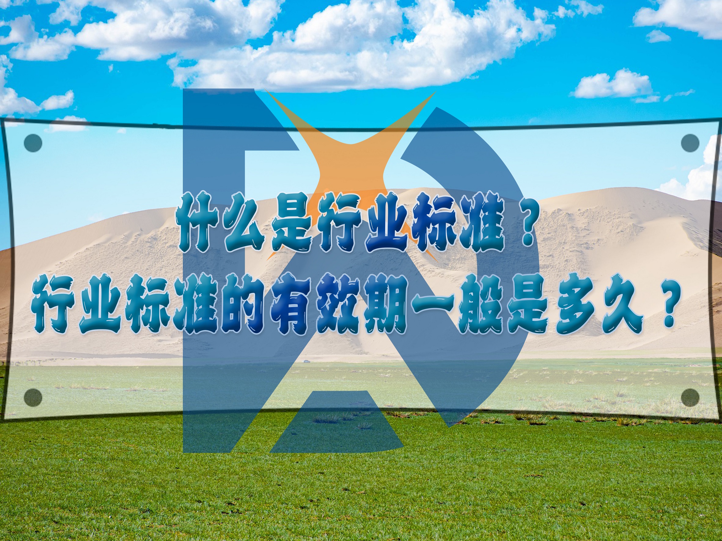 什么是行業(yè)標(biāo)準(zhǔn)？行業(yè)標(biāo)準(zhǔn)的有效期一般是多久？